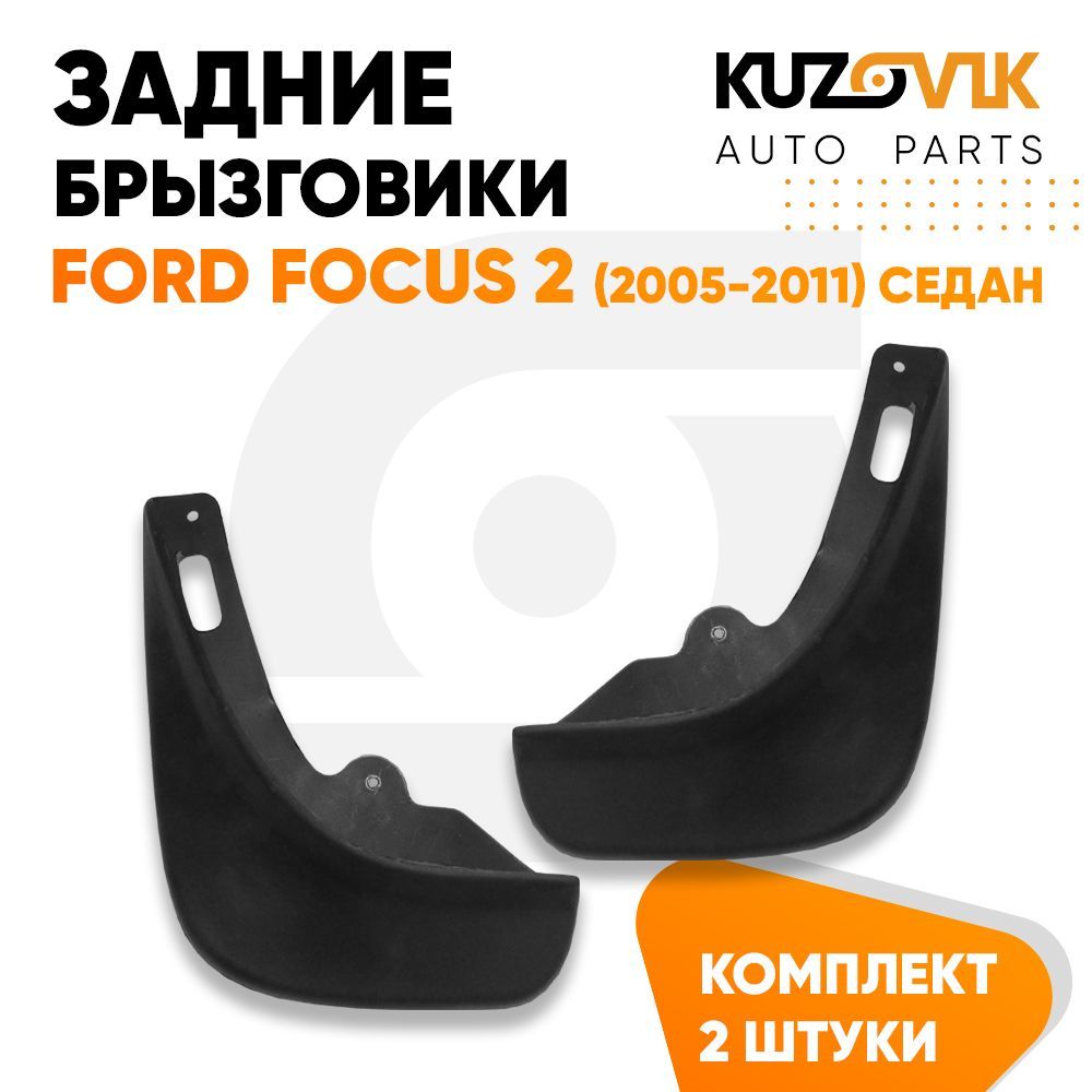 Брызговики Kuzovik задние комплект Форд Фокус Ford Focus 2 (2005-2011)седан KZVK5800035366