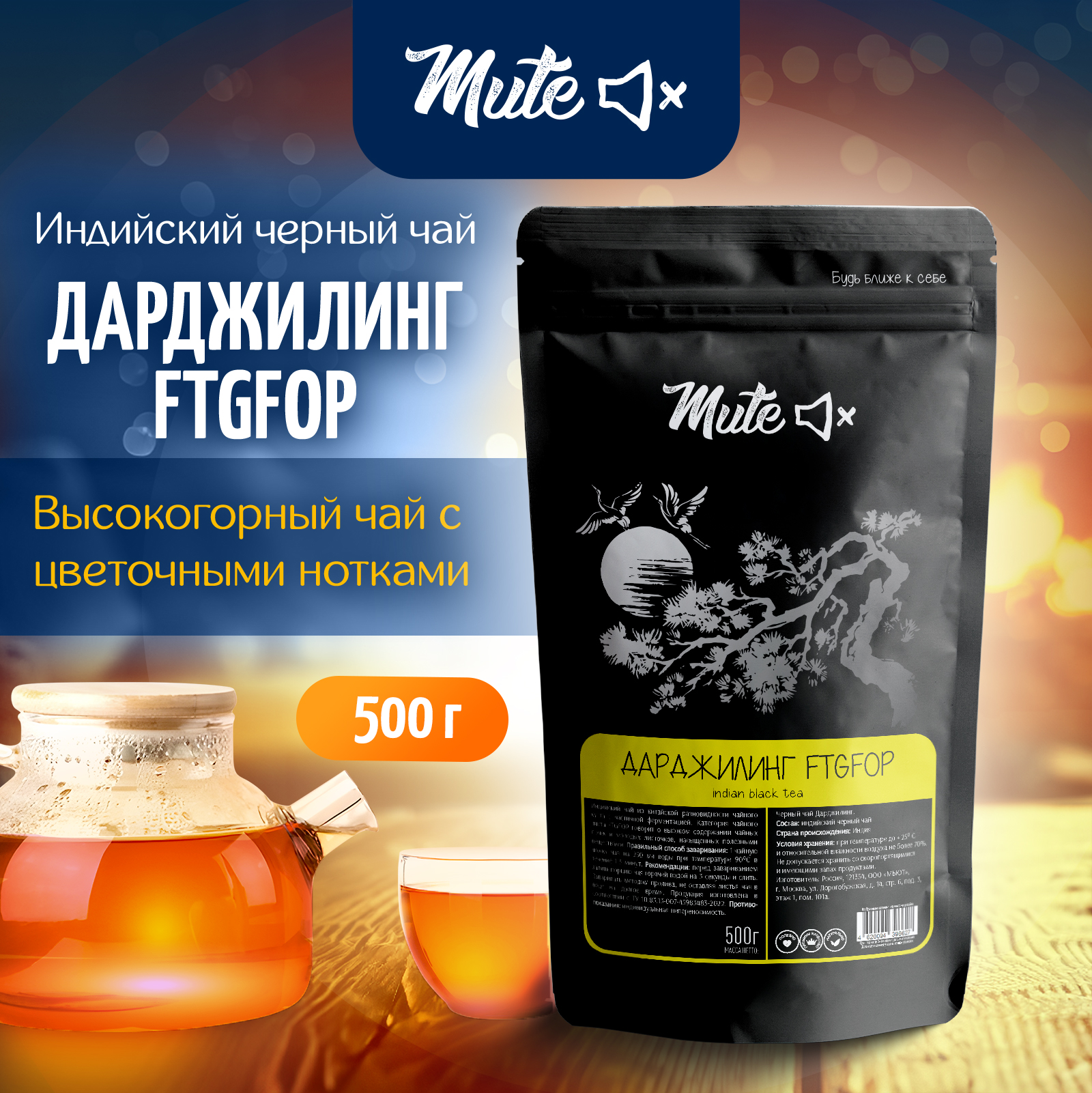

Черный чай индийский MUTE Дарджилинг, 500 г, MT-050