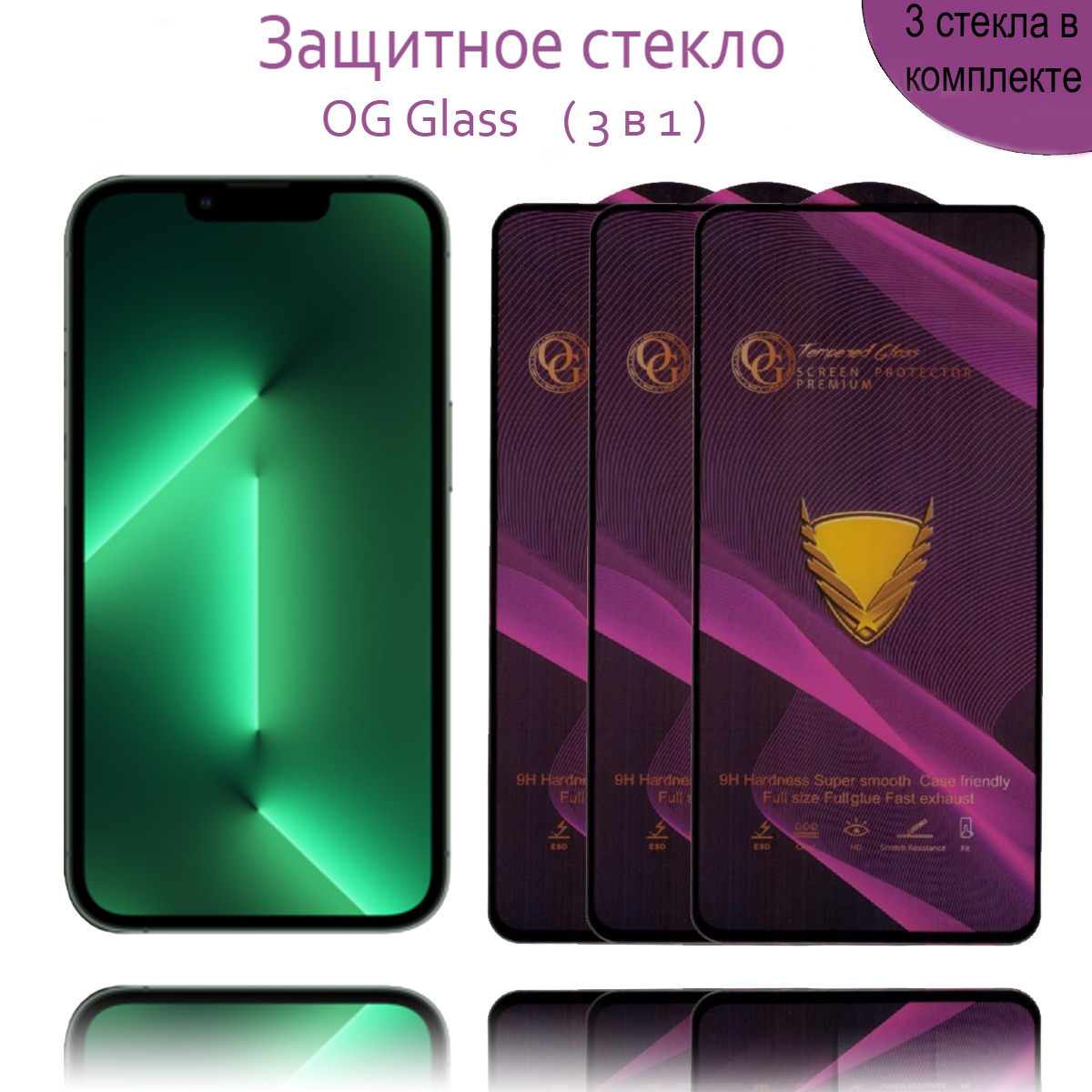 Защитное стекло OG Glass 3шт для iPhone 13, iPhone 13PRO