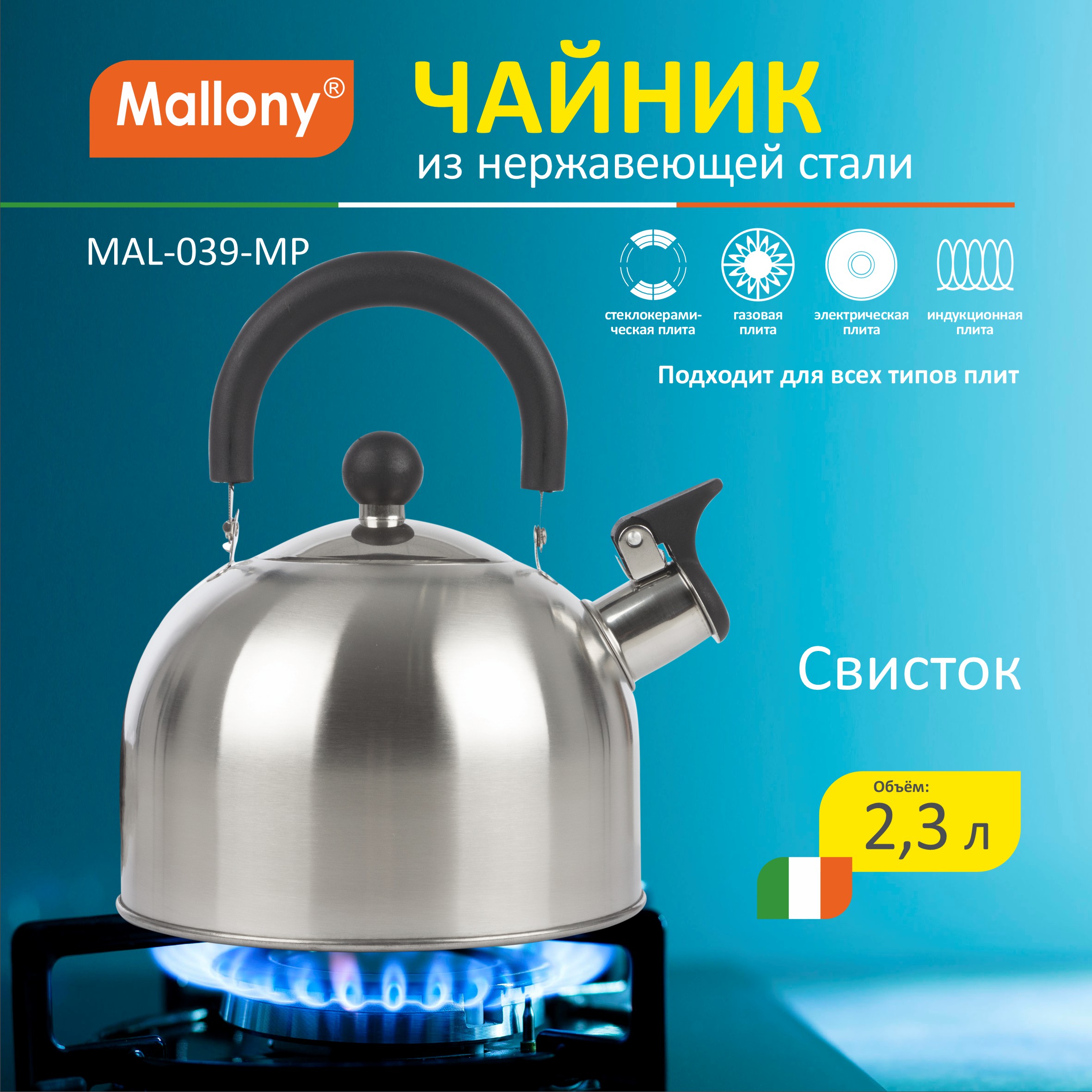 Чайник Mallony MAL-039-MP, 2,3 литра, матовый, со свистком