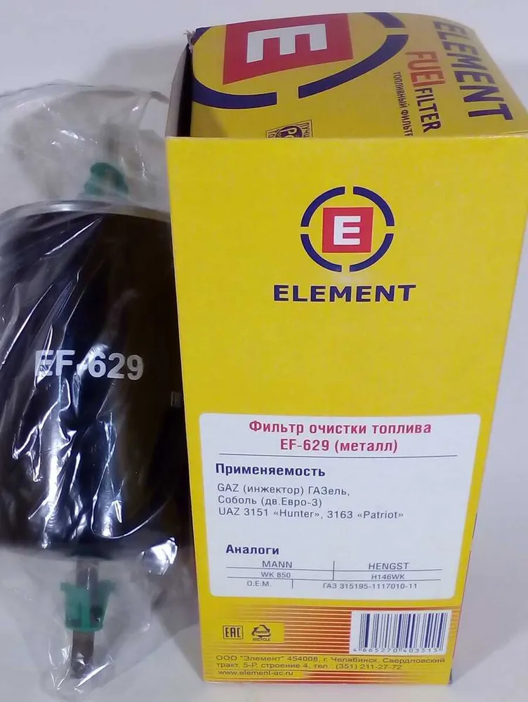 Фильтр Топливный Двс 406 Под Хомут Element ELEMENT арт. EF629