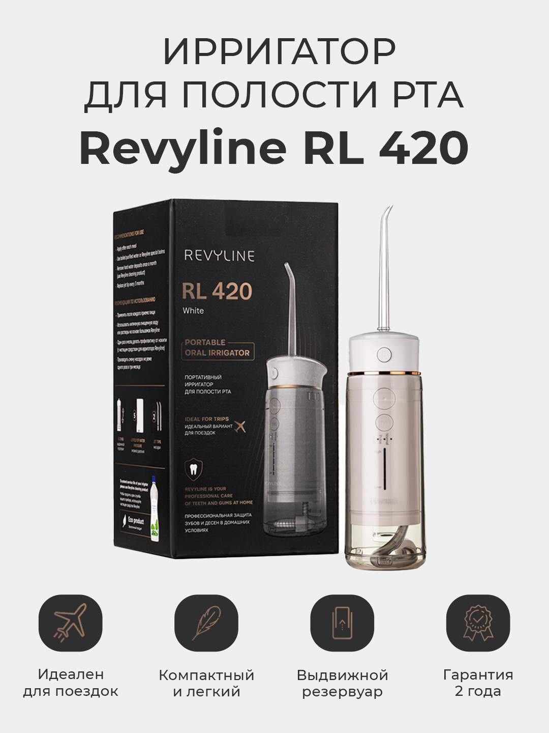 Ирригатор Revyline RL 420 белый