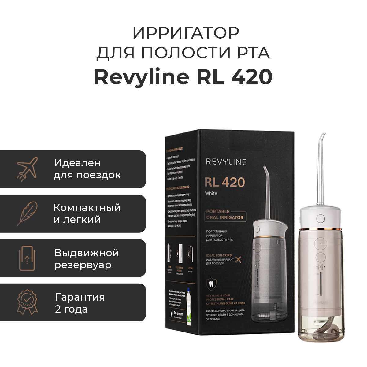 

Ирригатор Revyline RL 420 белый, RL 420