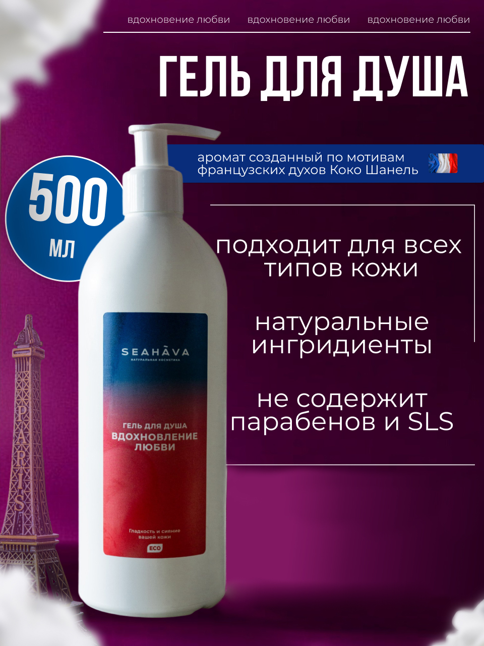 

Гель для душа SEAHAVA Вдохновление любви, гель для душа