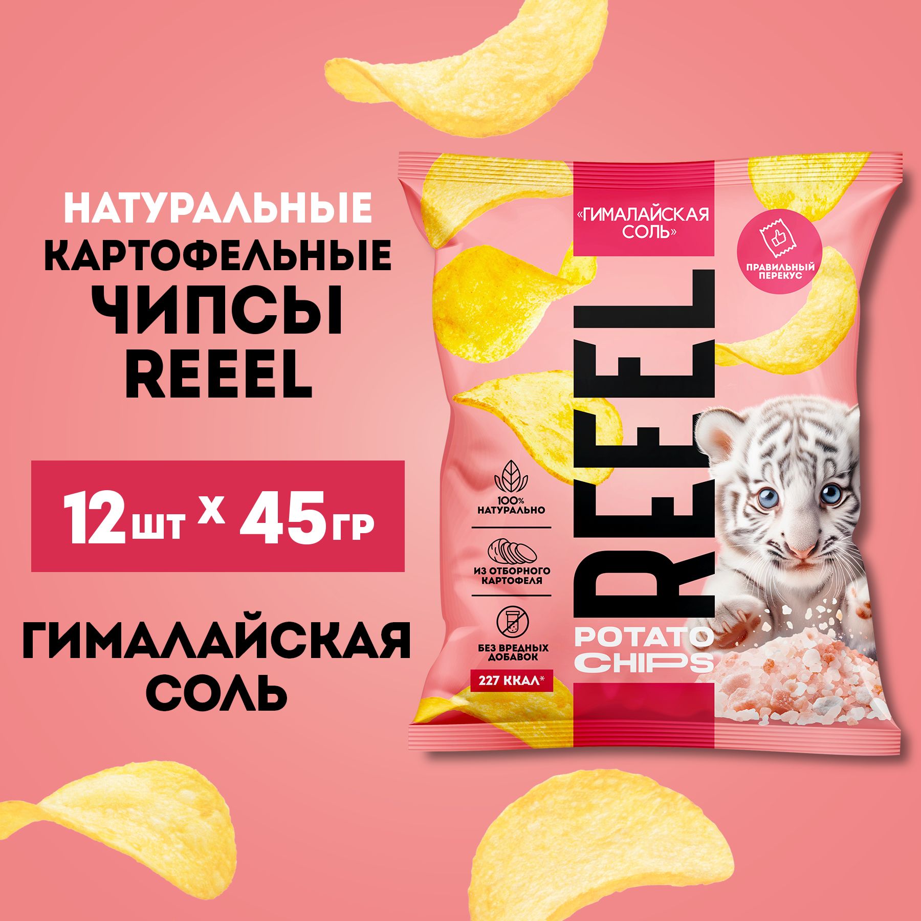 Картофельные чипсы REEEL с розовой гималайской солью, 12 шт по 45 г