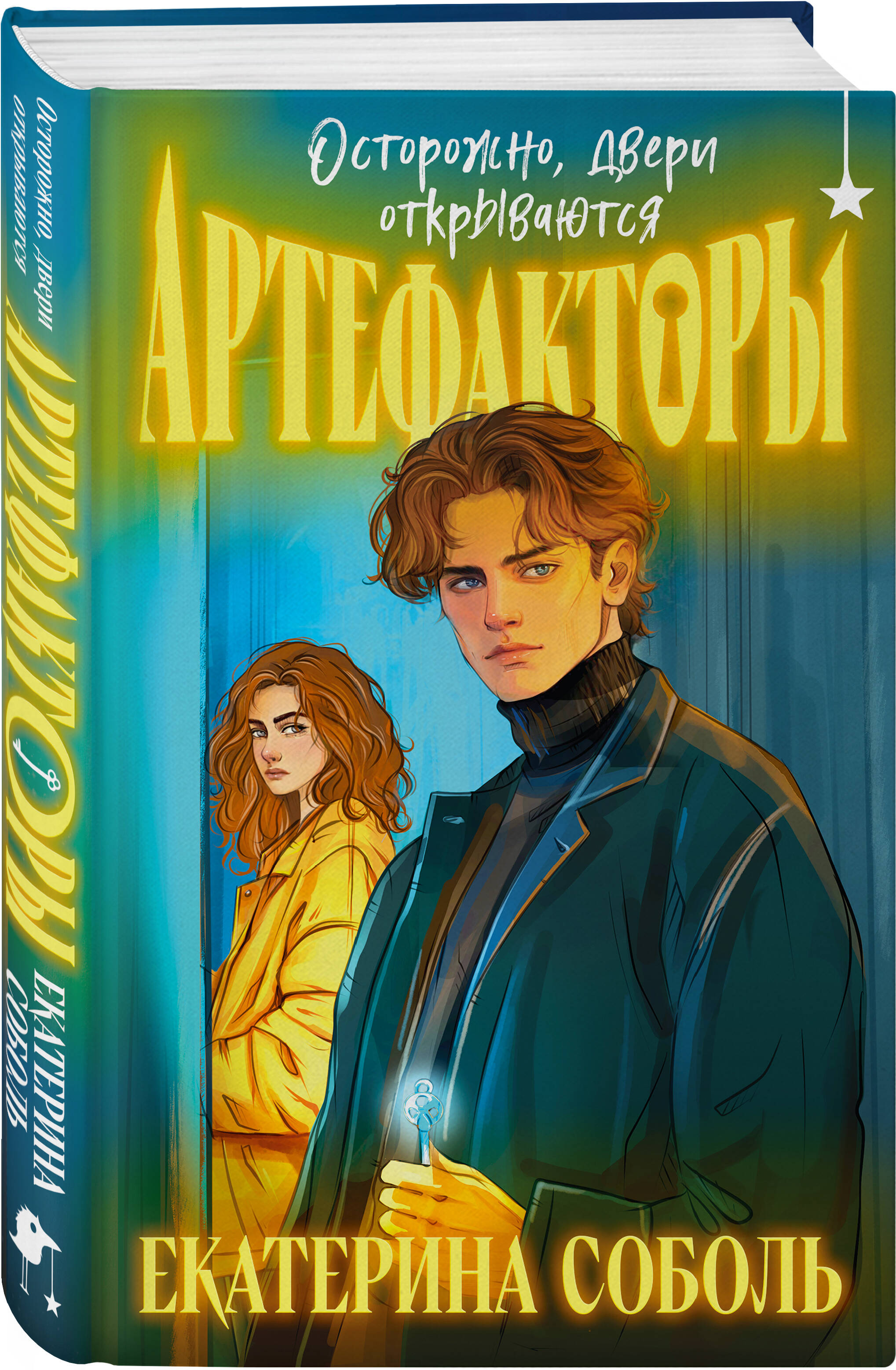 

Артефакторы Осторожно, двери открываются