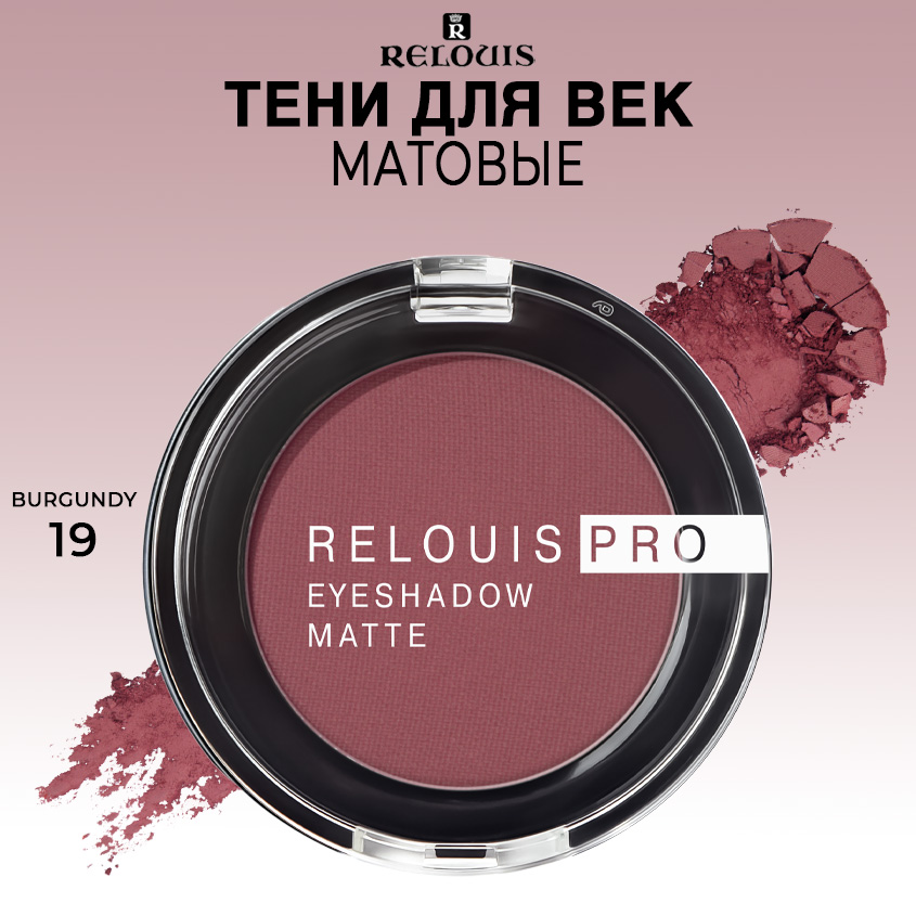 

Тени для век Relouis pro eyeshadow matte тон 19 burgundy