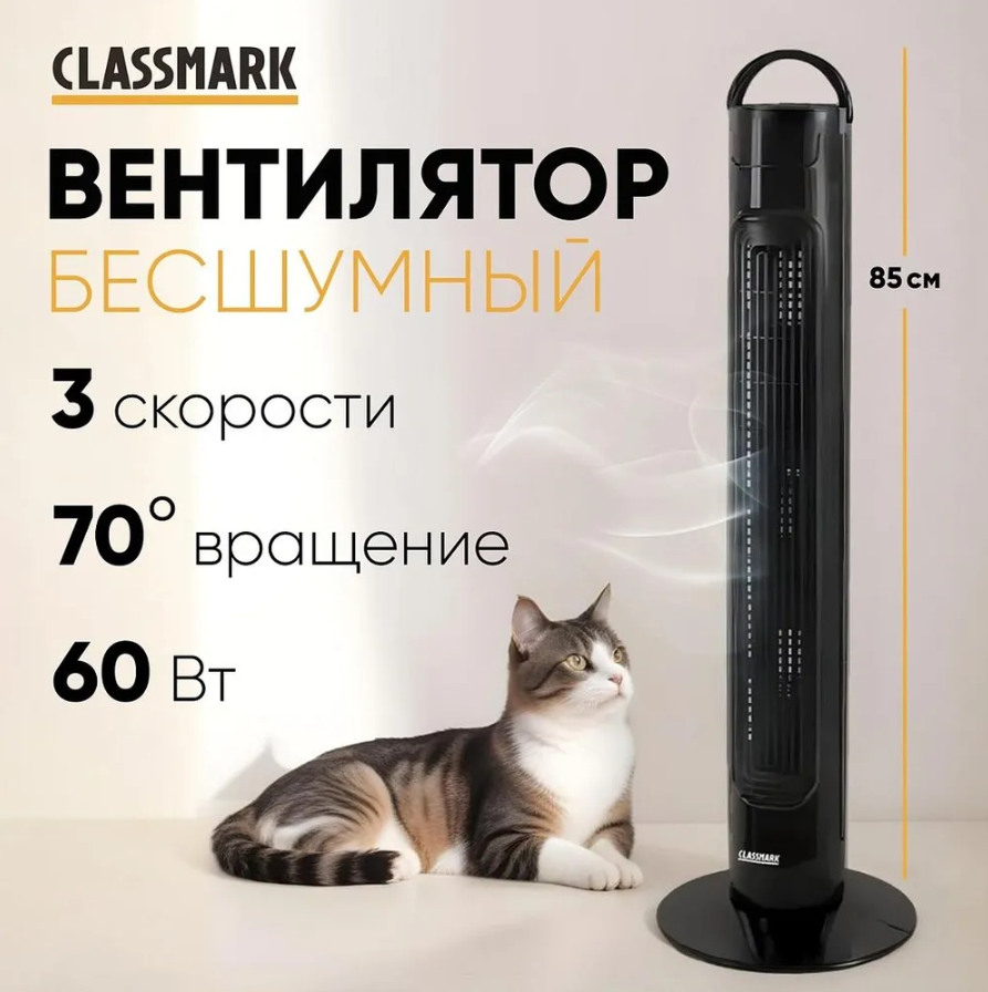 Вентилятор напольный Classmark 1936513 черный