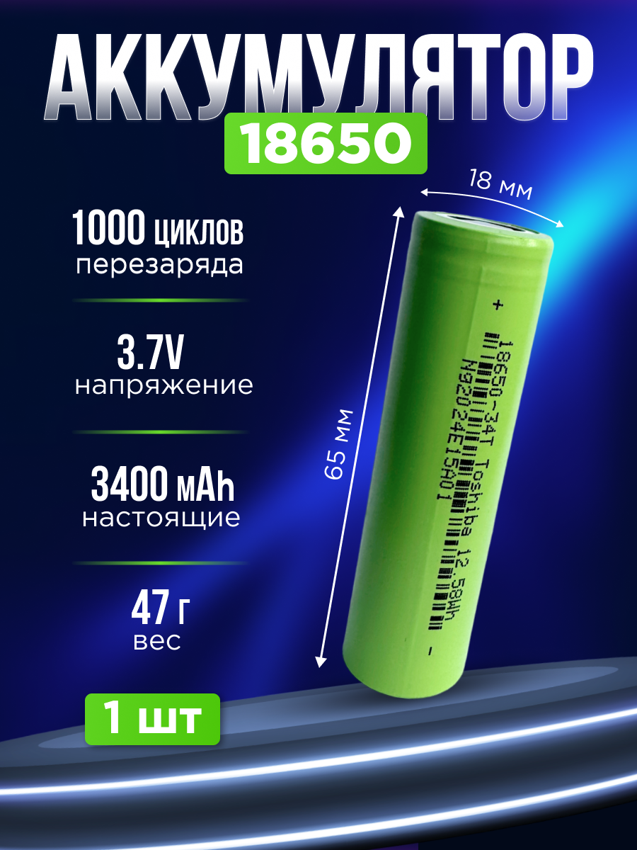 Аккумулятор Toshiba 18650 - 3400 mAh