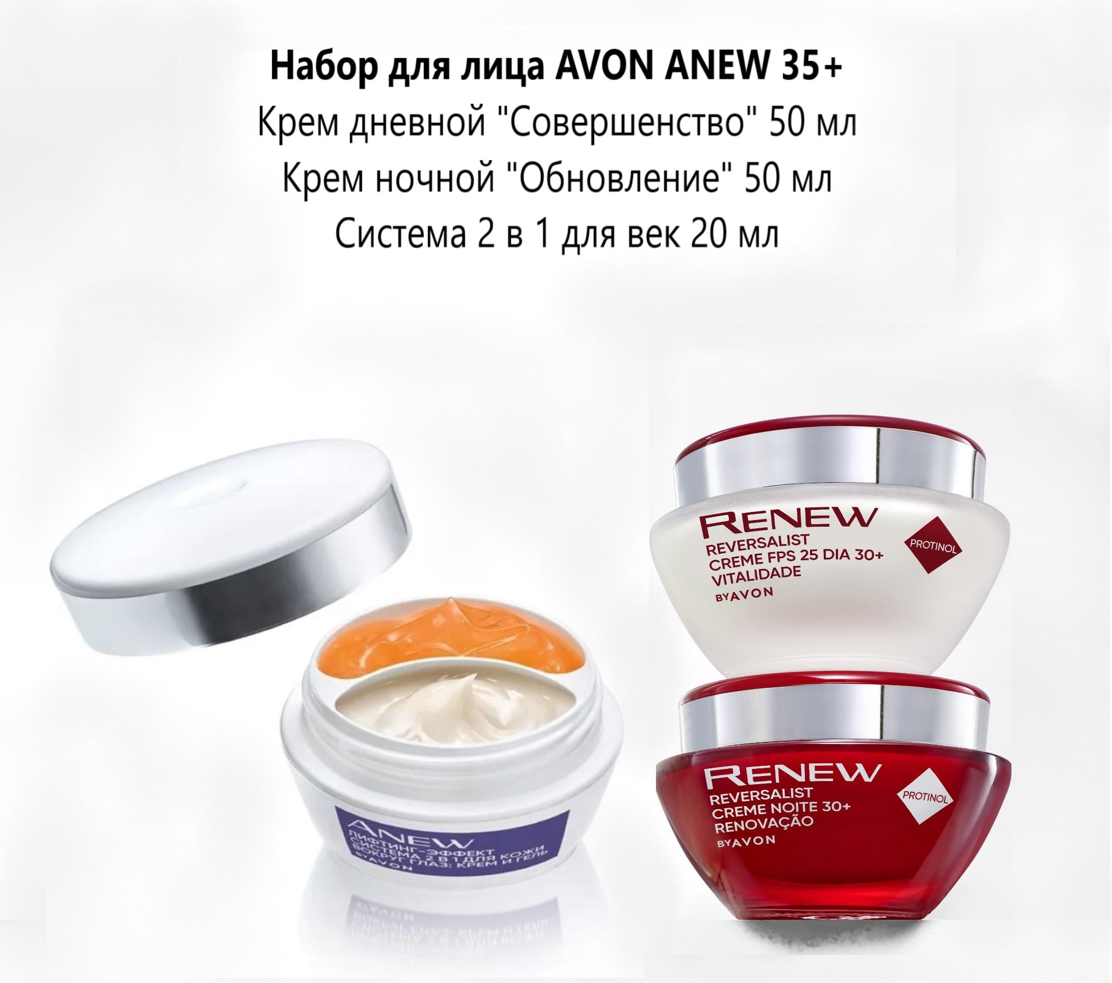 Набор для лица AVON ANEW 35+ с система 2в1 для кожи вокруг глаз