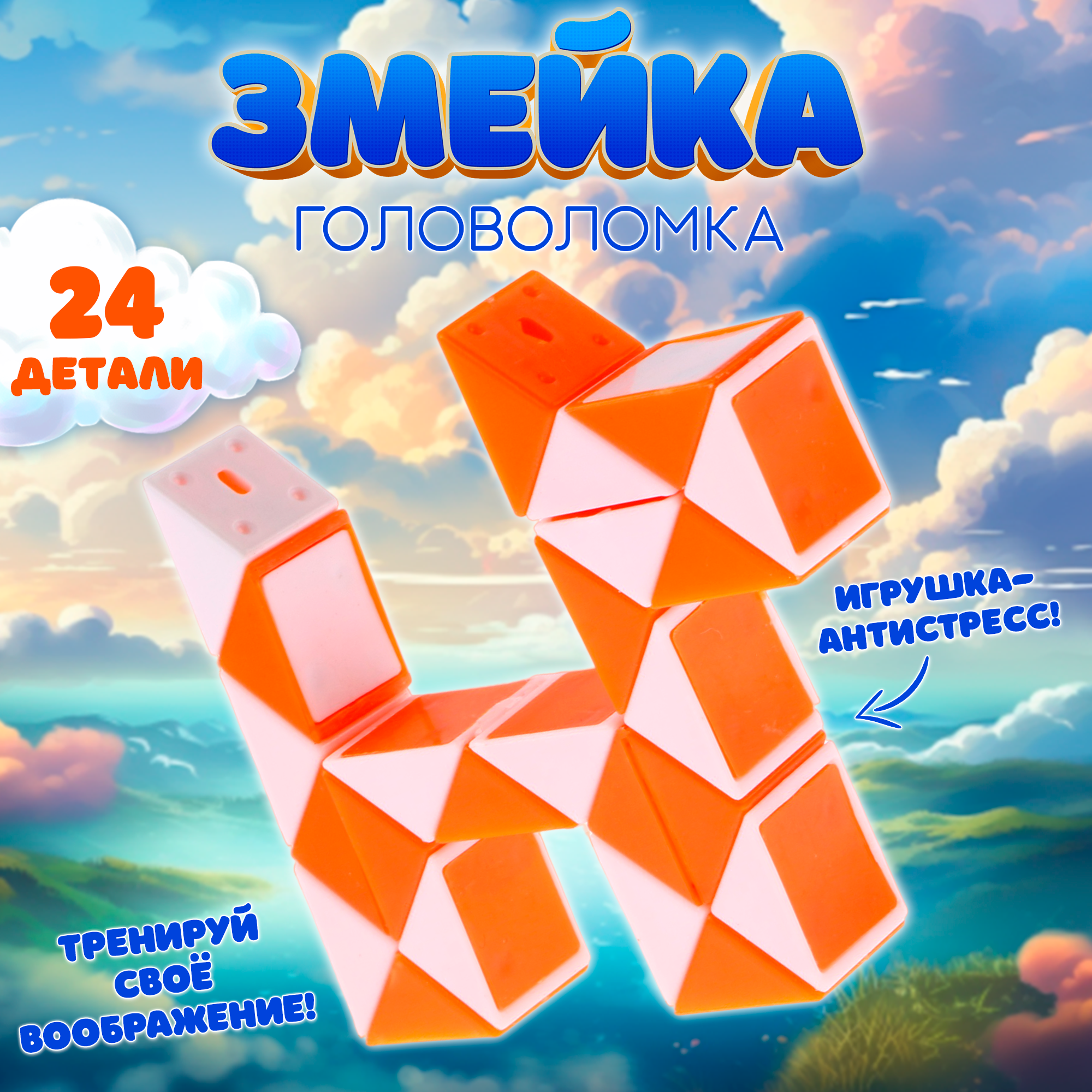 

Головоломка Funny toys «Змейка», цвет оранжевый