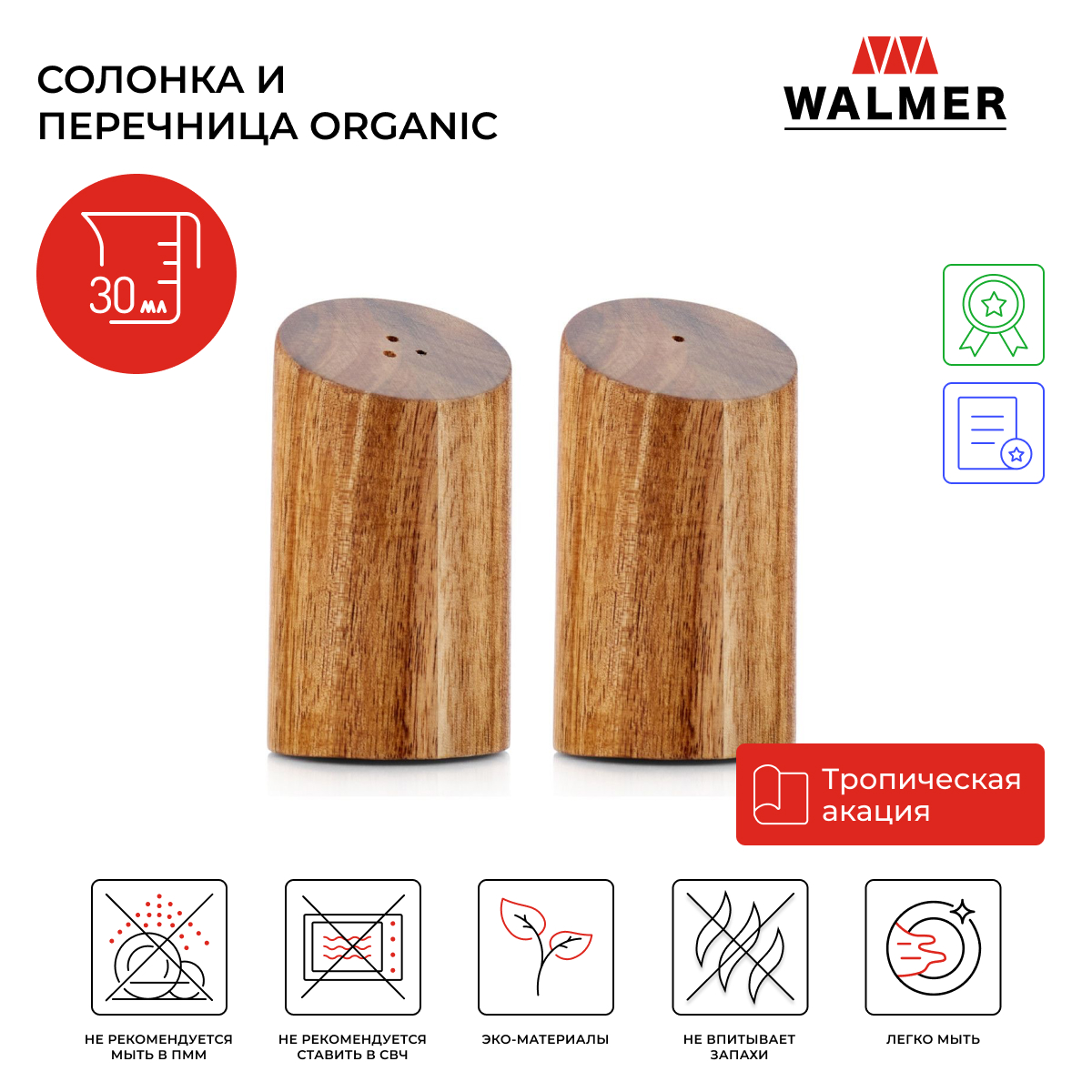 Набор: Солонка и перечница Walmer Organic 5х9.2 см, W37000988