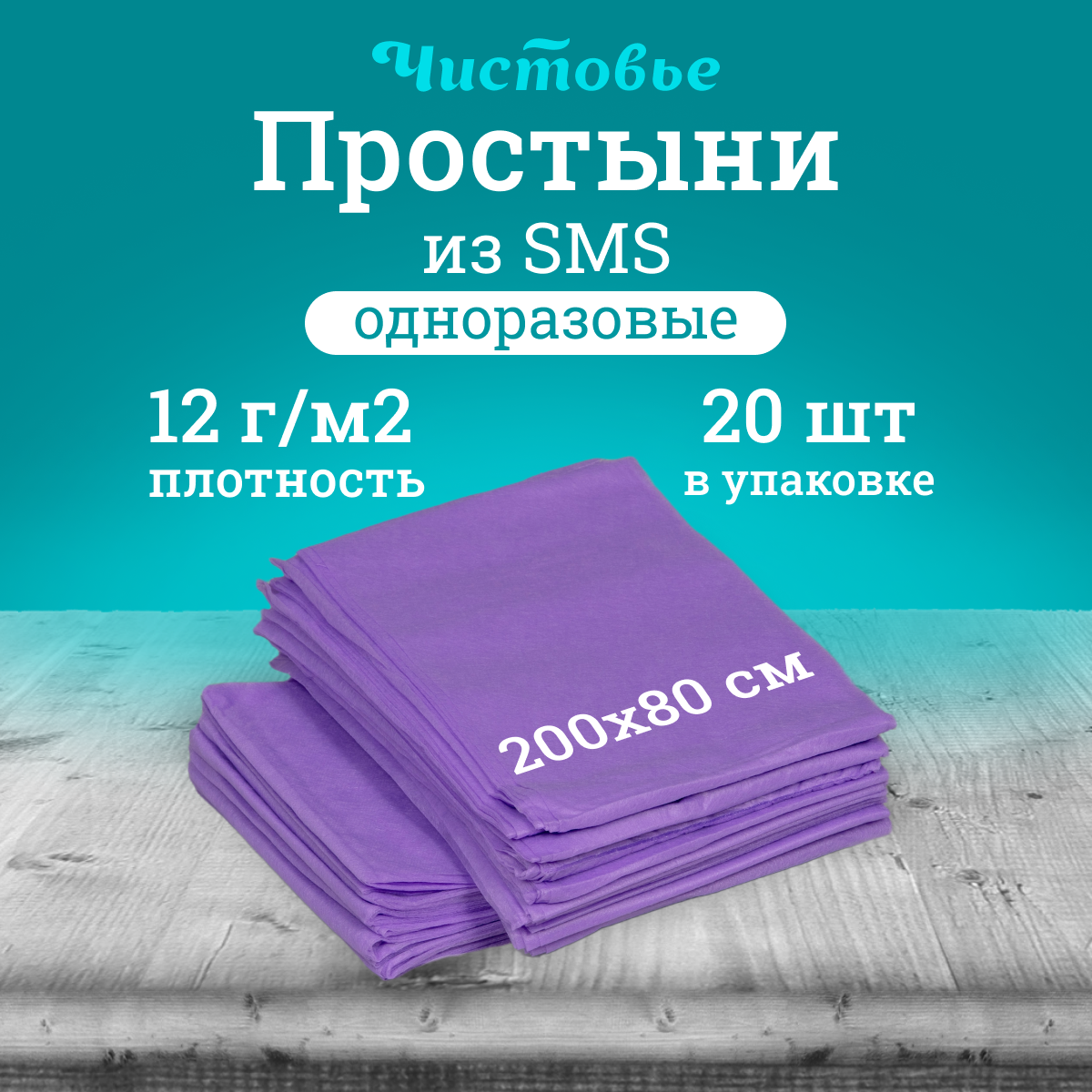 

Простынь Чистовье одноразовая 200х80 см 20 шт, Фиолетовый, 1