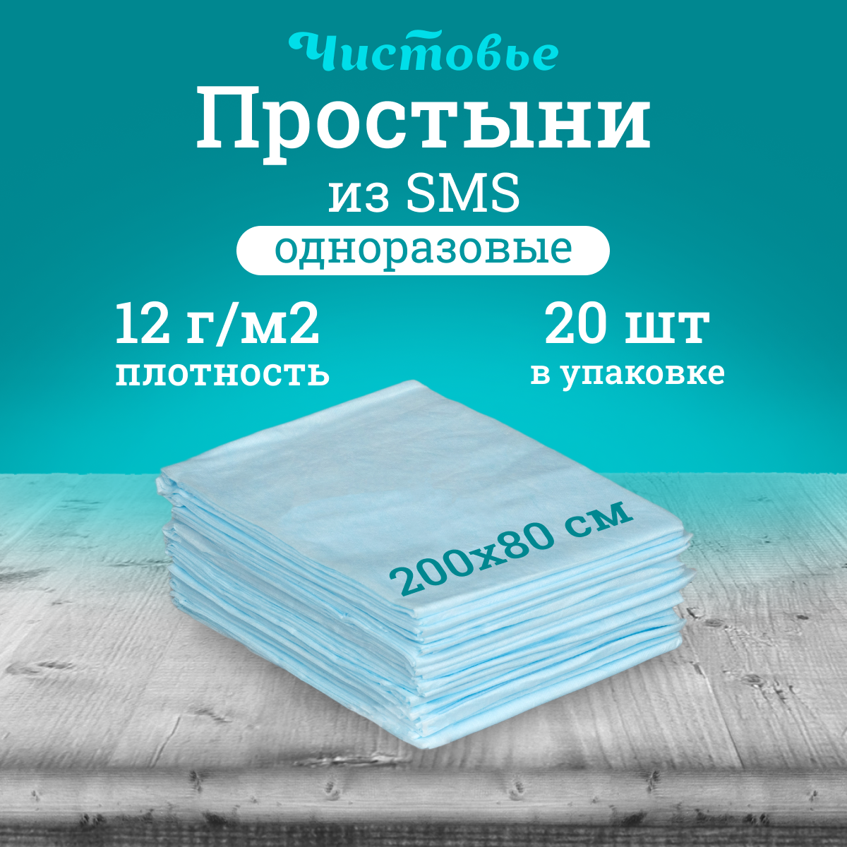 

Простынь Чистовье одноразовая СМС 200х80 см 20 шт, Голубой, 1