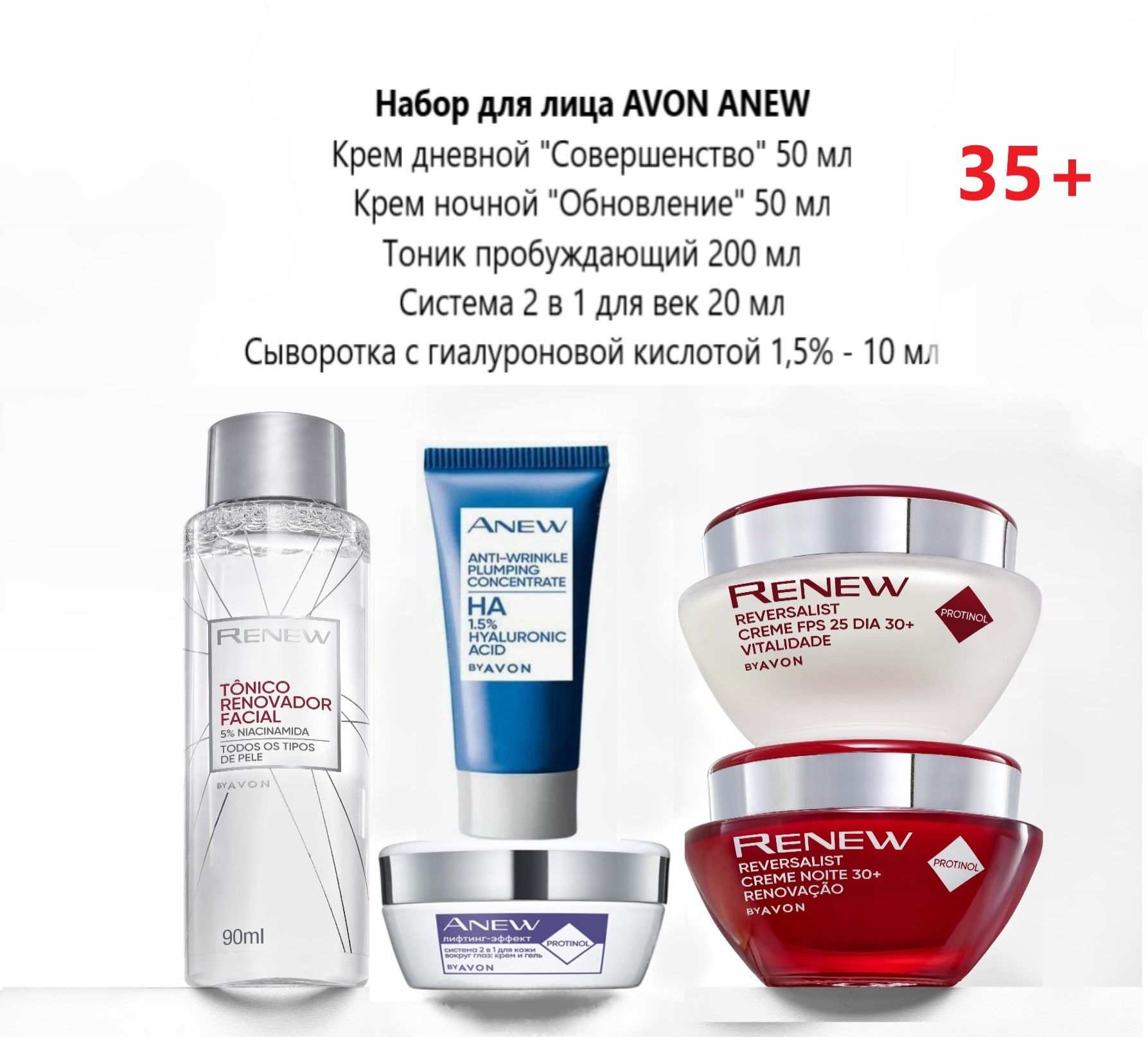 Набор для лица AVON ANEW 35+ с тоником