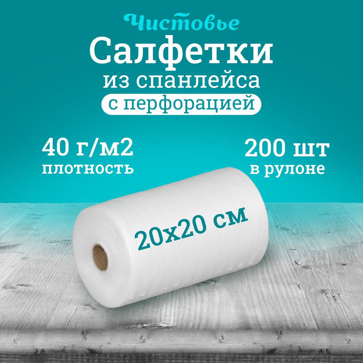 Салфетка Чистовье 20х20 см белая 200 шт