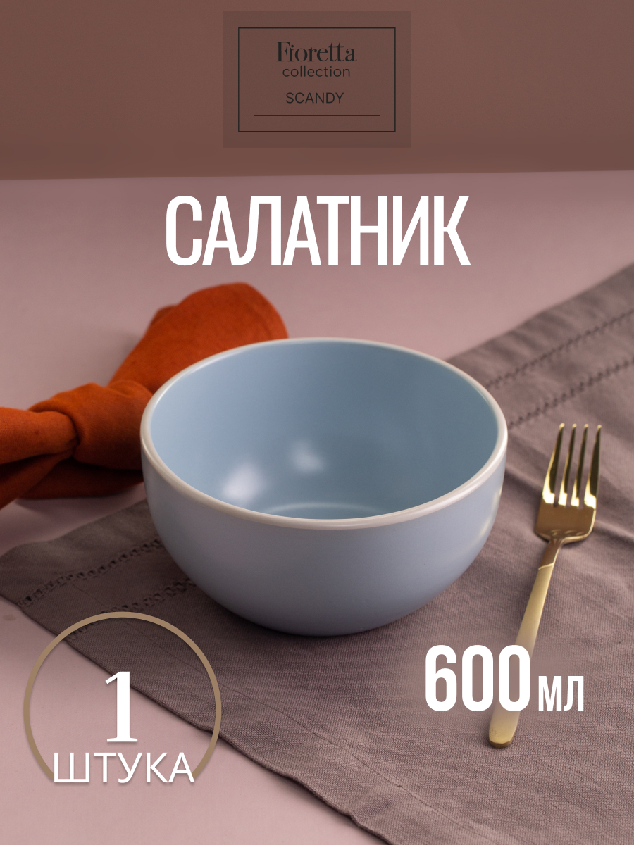 

Салатник Fioretta Scandy Blue 14,5 см