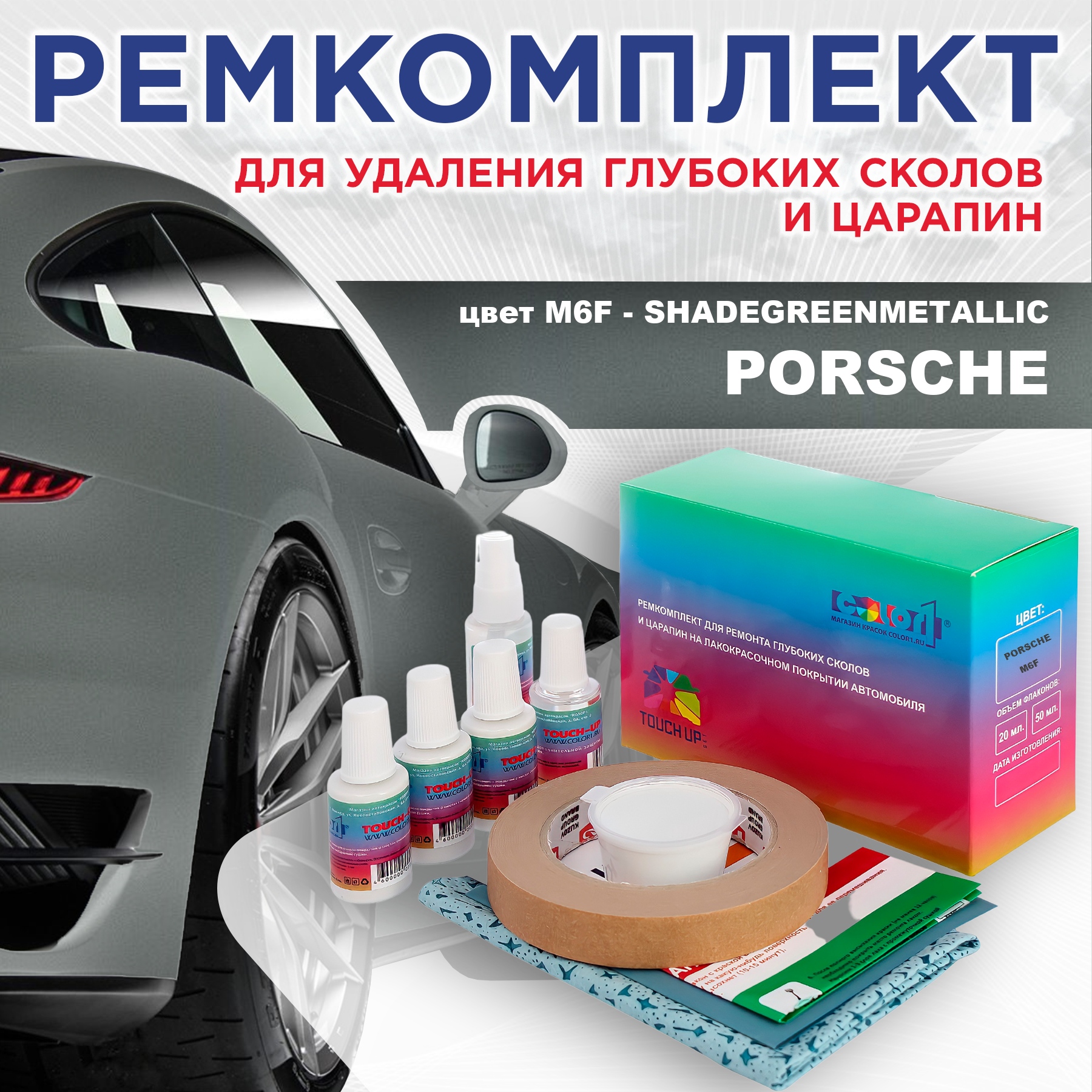 

Ремкомплект для ремонта сколов и царапин COLOR1 для PORSCHE, цвет M6F - SHADEGREENMETALLIC, Бесцветный