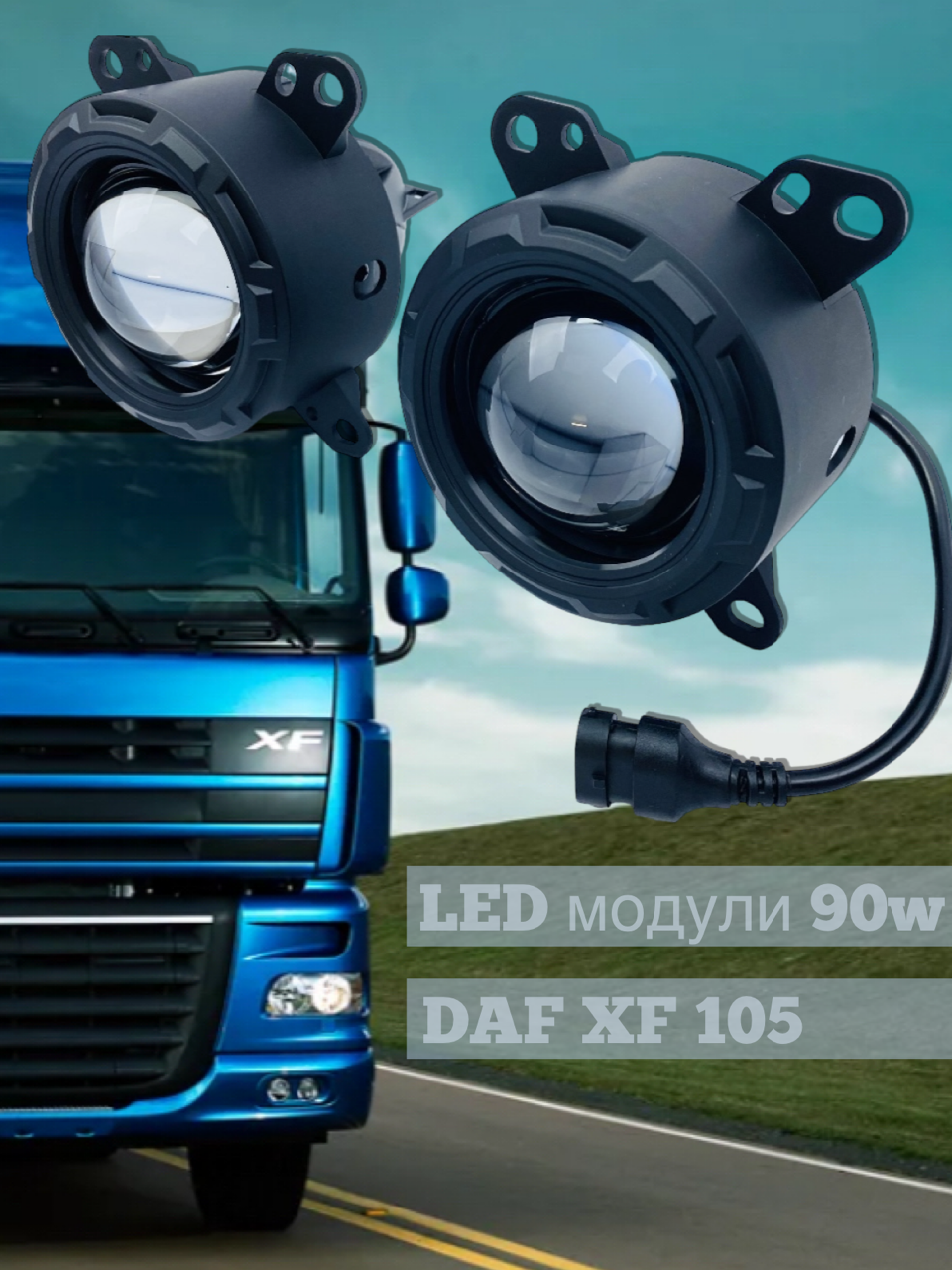 Лазерные противотуманные LED фары Autobrand_AED на DAF XF 105 24V 30 2 шт 4650₽