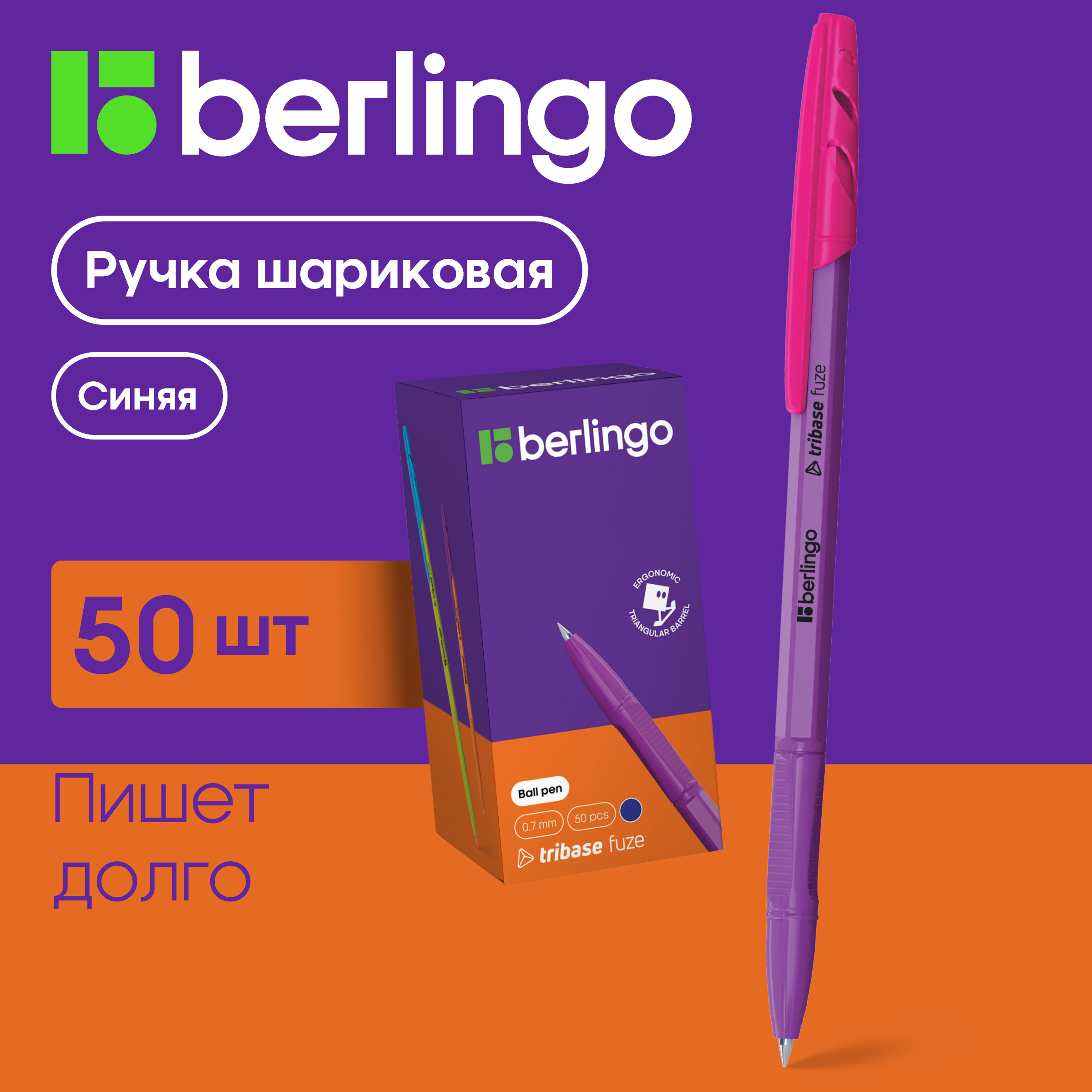

Ручки шариковые Berlingo Tribase Fuze синие, 0,7мм, 50 штук, Fuze
