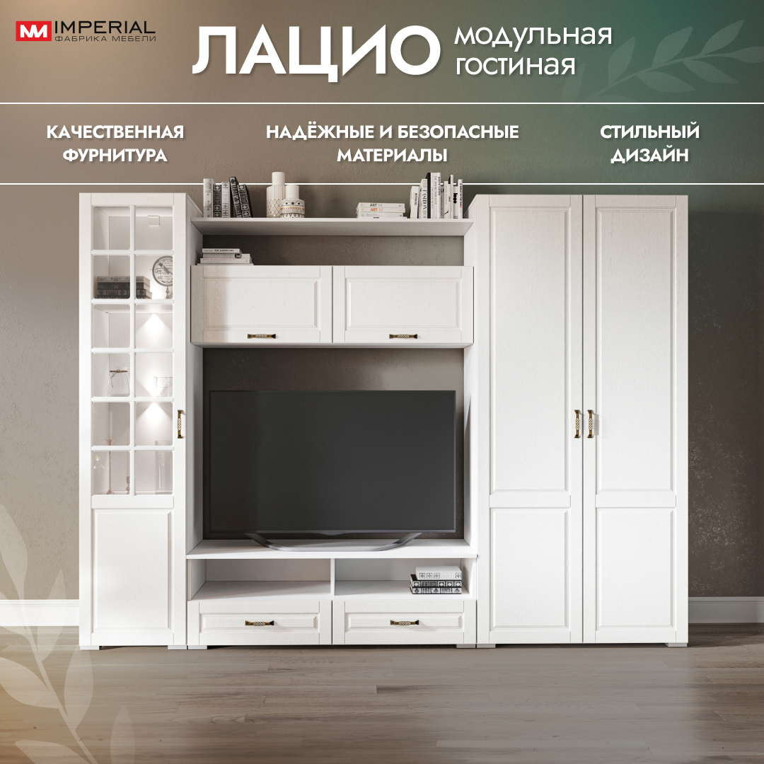 

Стенка в гостиную Империал Лацио 274х53х205, белое дерево, Лацио