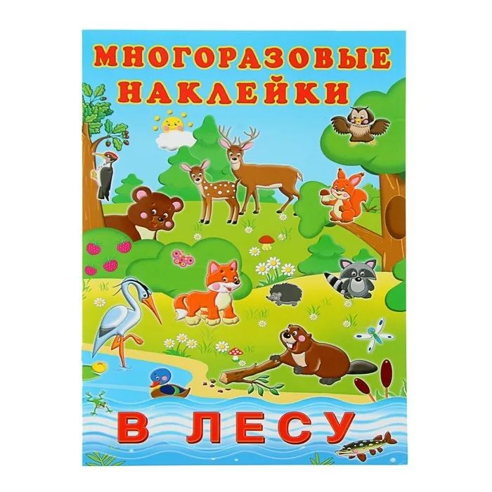 

Альбом многоразовых наклеек В лесу