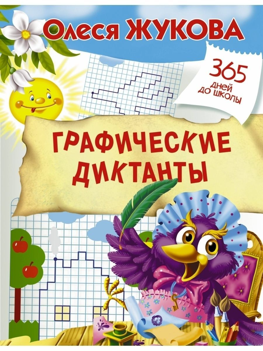

Графические диктанты, Жукова О. С.