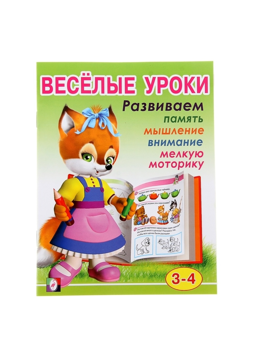 

Весёлые уроки – 2: для детей 3-4 лет