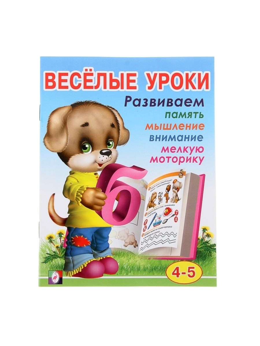 

Весёлые уроки – 4: для детей 4-5 лет