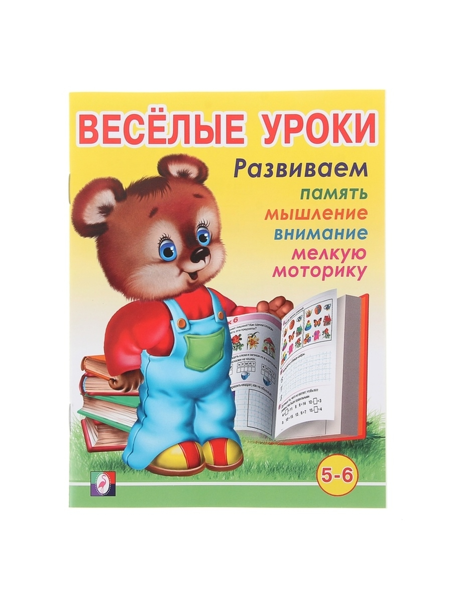 

Книга Весёлые уроки – 6: для детей 5-6 лет