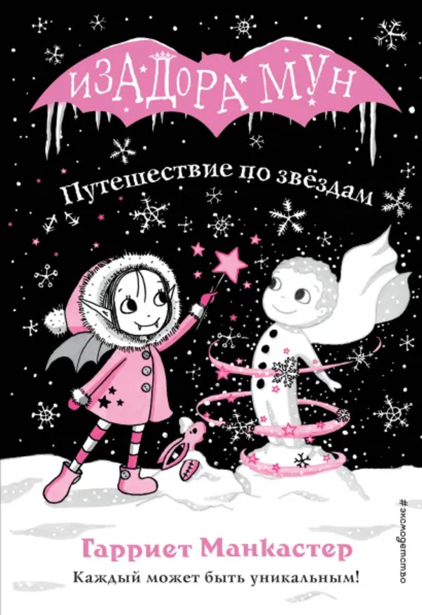 

Книга Путешествие по звёздам Манкастер Г. Эксмо