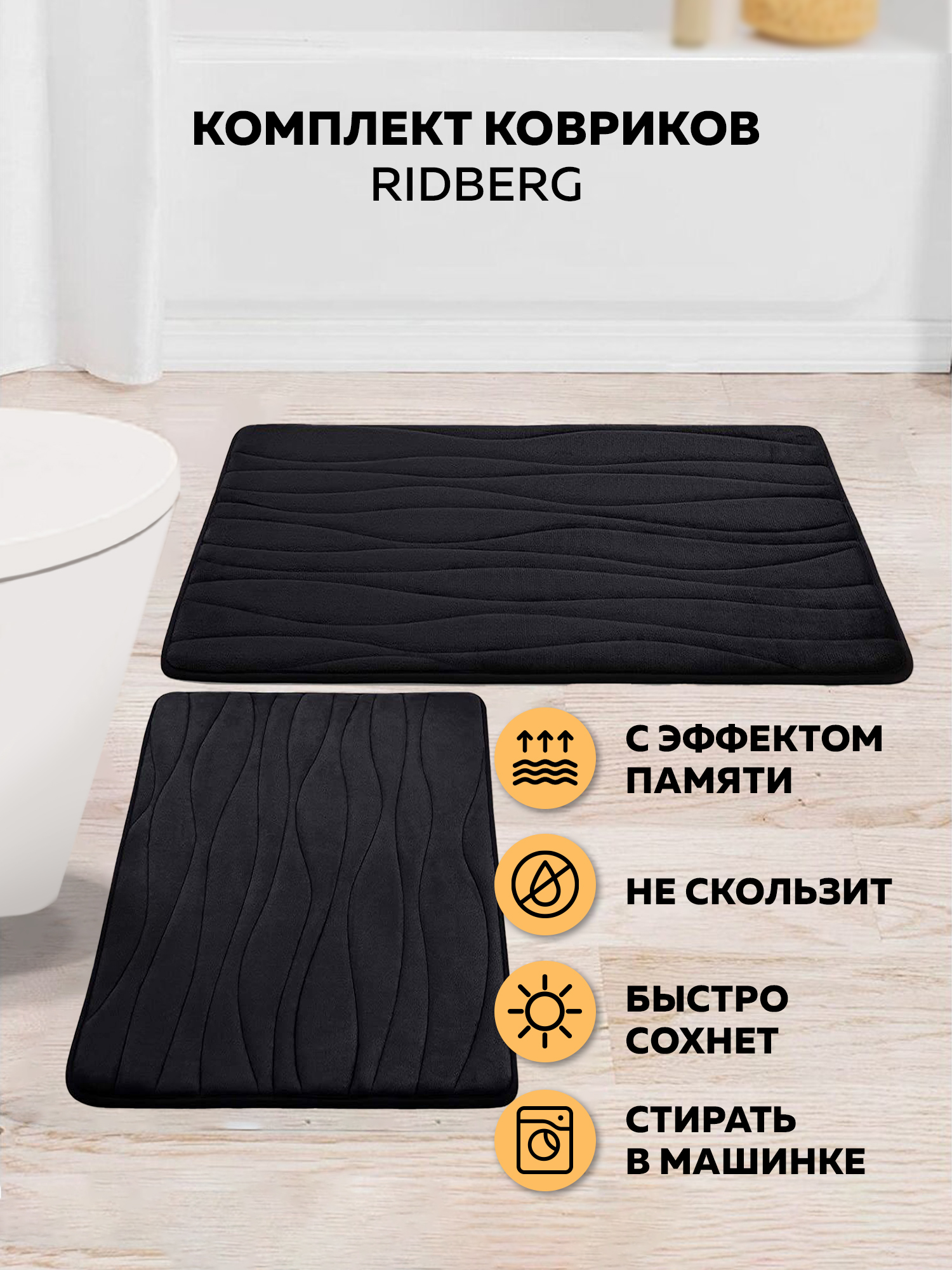 Набор ковриков для ванной Ridberg Bолна 40x60 50x80 Black 1120₽