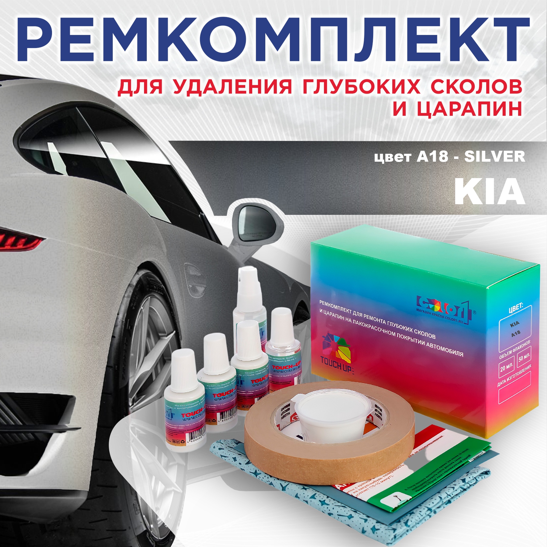

Ремкомплект для ремонта сколов и царапин COLOR1 для KIA, цвет A18 - SILVER, Бесцветный