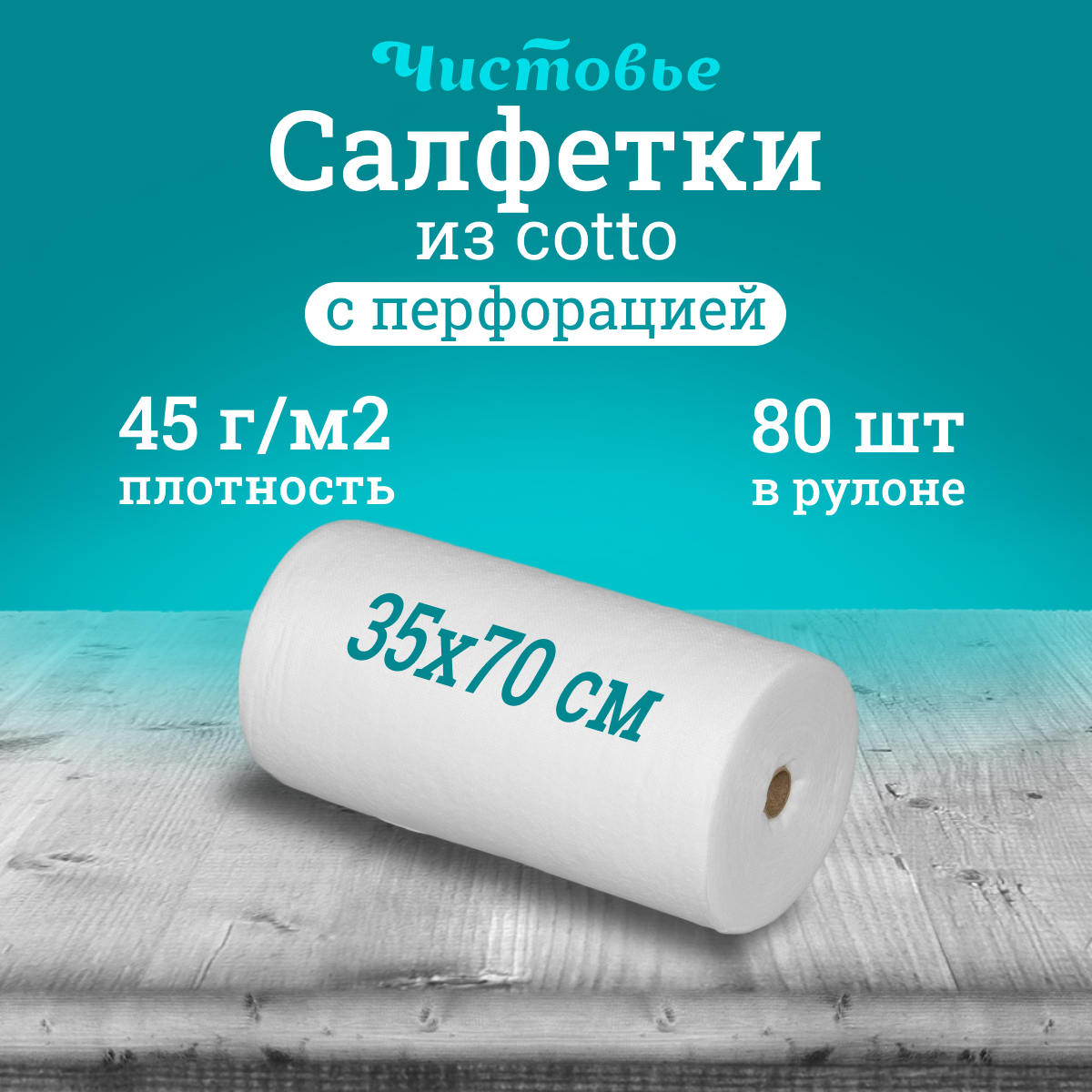 Салфетка Чистовье 35х70 см белая 80 шт