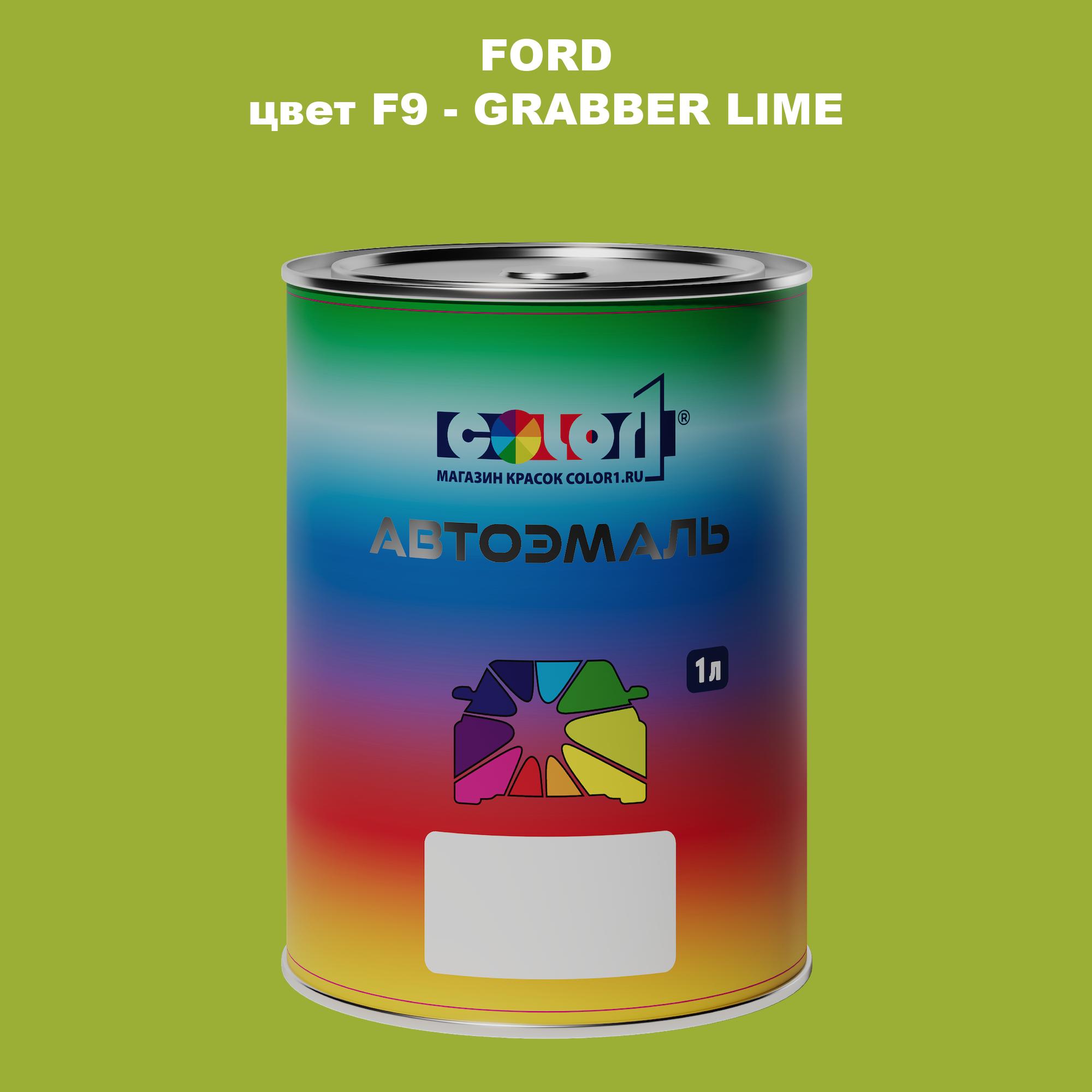 

Автомобильная краска COLOR1 для FORD, цвет F9 - GRABBER LIME, Прозрачный