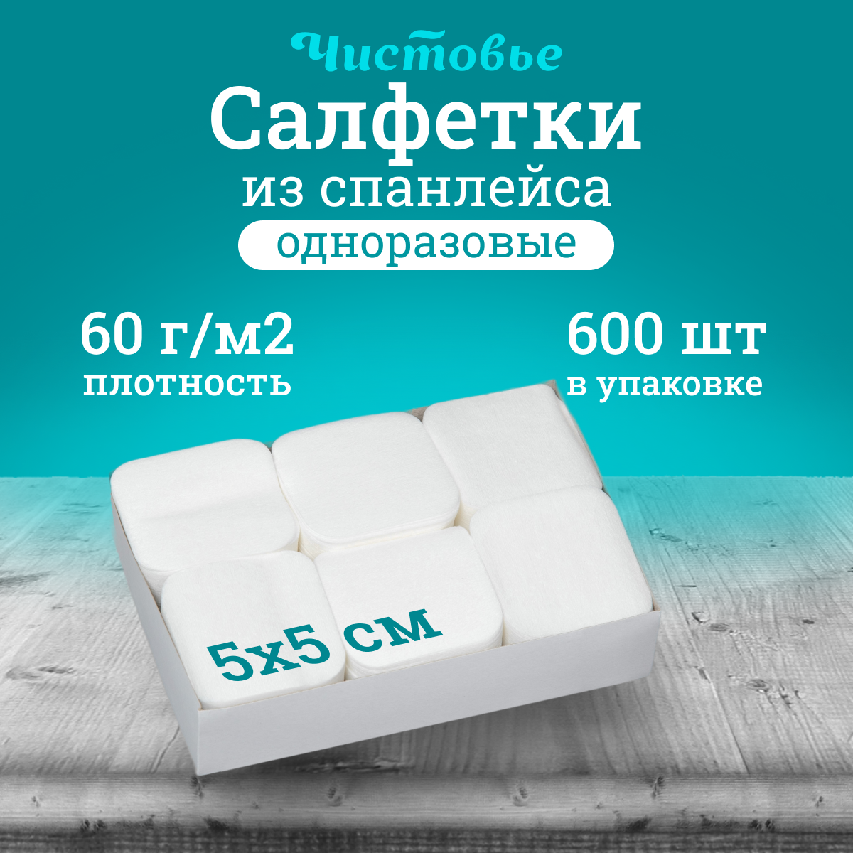 Салфетка Чистовье 5х5 см белая 600 шт