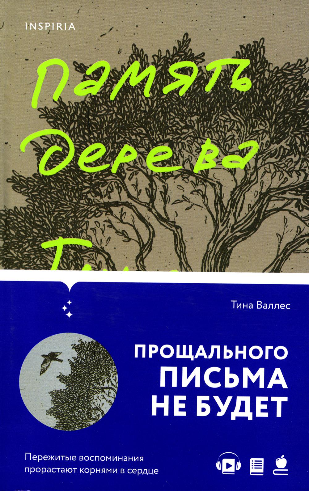 Украденная память. Эксмо деревья. Фарфоровая память книга.