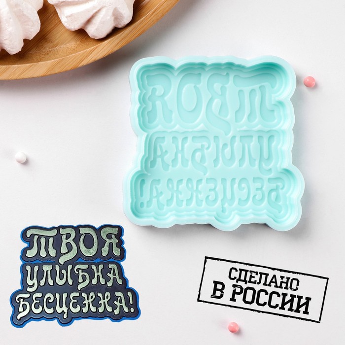 

Силиконовая форма «Твоя улыбка бесценна», 8,5x8,3x1 см, цвет бирюзовый, Голубой