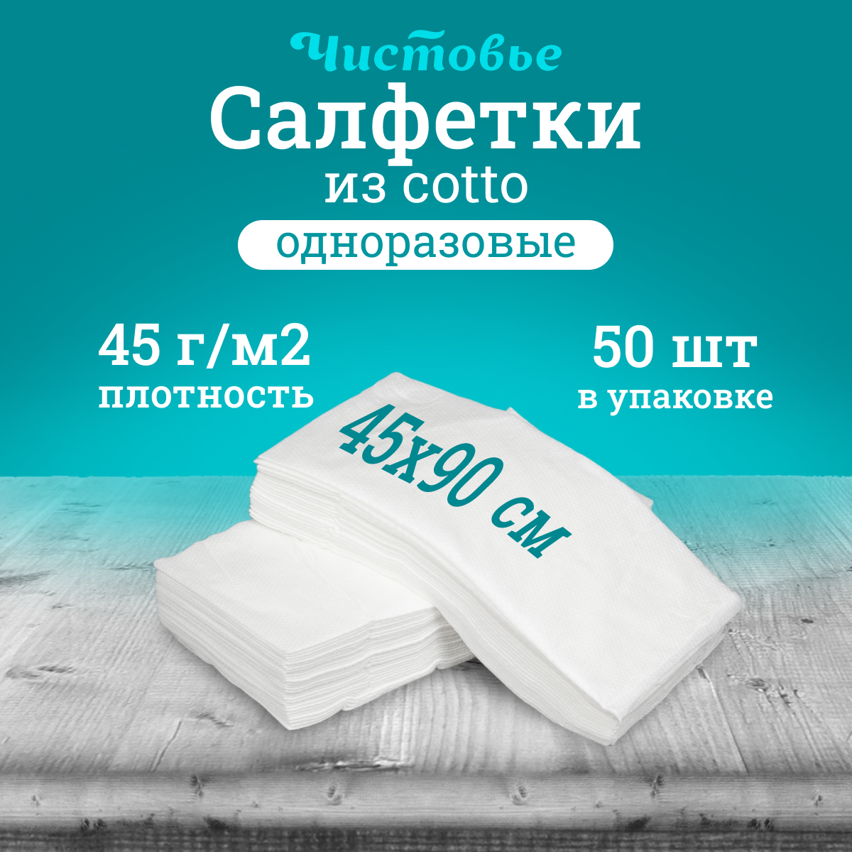 Салфетка Чистовье 45х90 см белая 50 шт