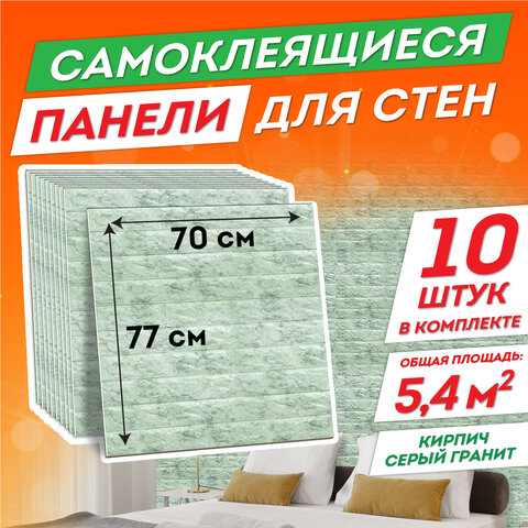 

Панели для стен / стеновые панели 3D самоклеящиеся, Кирпич серый гранит, 10 шт., 70х77 с