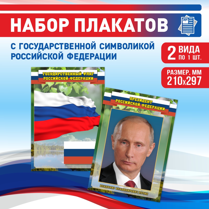 

Набор постеров ПолиЦентр из 2 шт на стену Флаг Президент 21х29,7 см, Наборх2ФлагПрезидентЗел