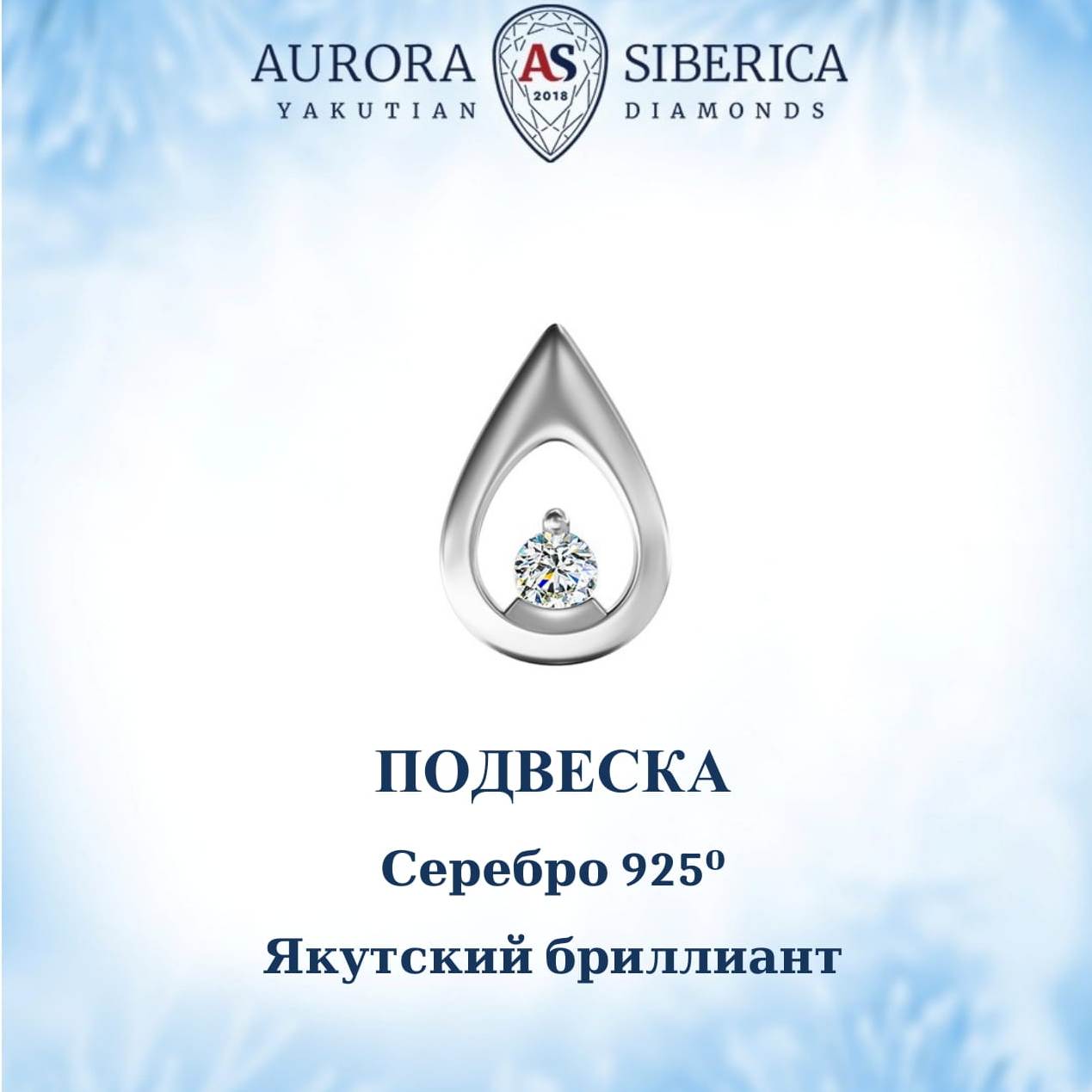 Бегунок из серебра AURORA SIBERICA. Якутские бриллианты 0047-4310, бриллиант