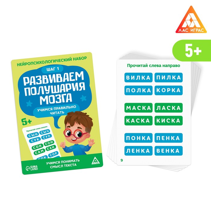 

Нейропсихологический набор «Развиваем полушария мозга. Учимся правильно читать. Шаг 1», 20