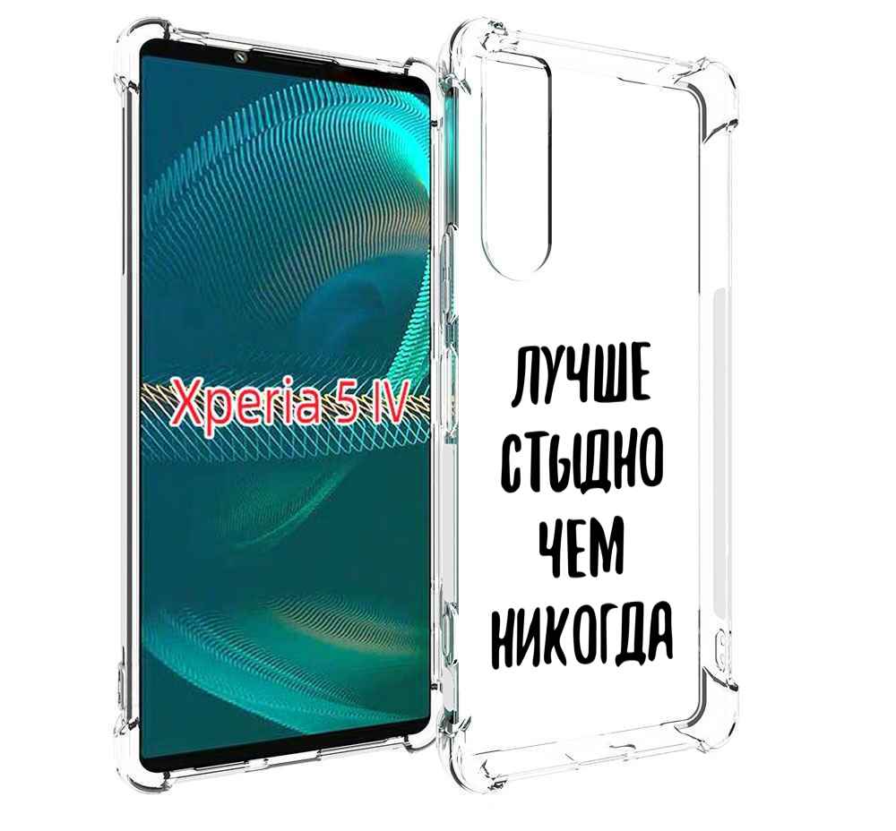 

Чехол MyPads Лучше-стыдно для Sony Xperia 5 IV (5-4), Прозрачный, Tocco