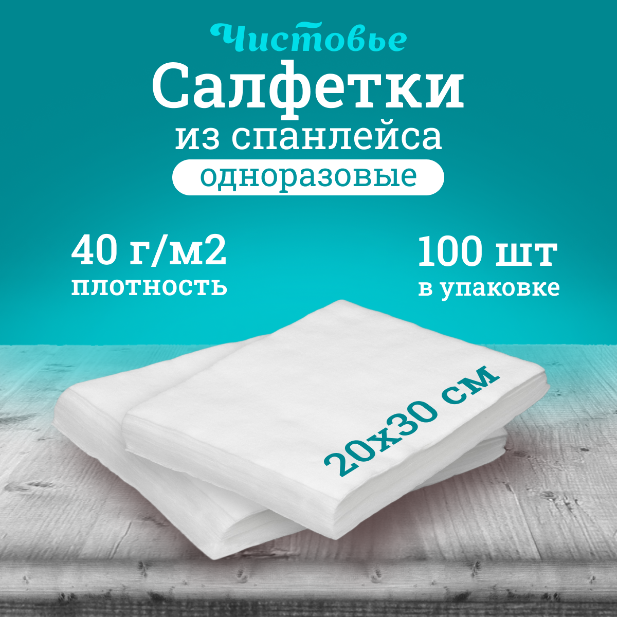 Салфетка Чистовье 20х30 см белая 100 шт