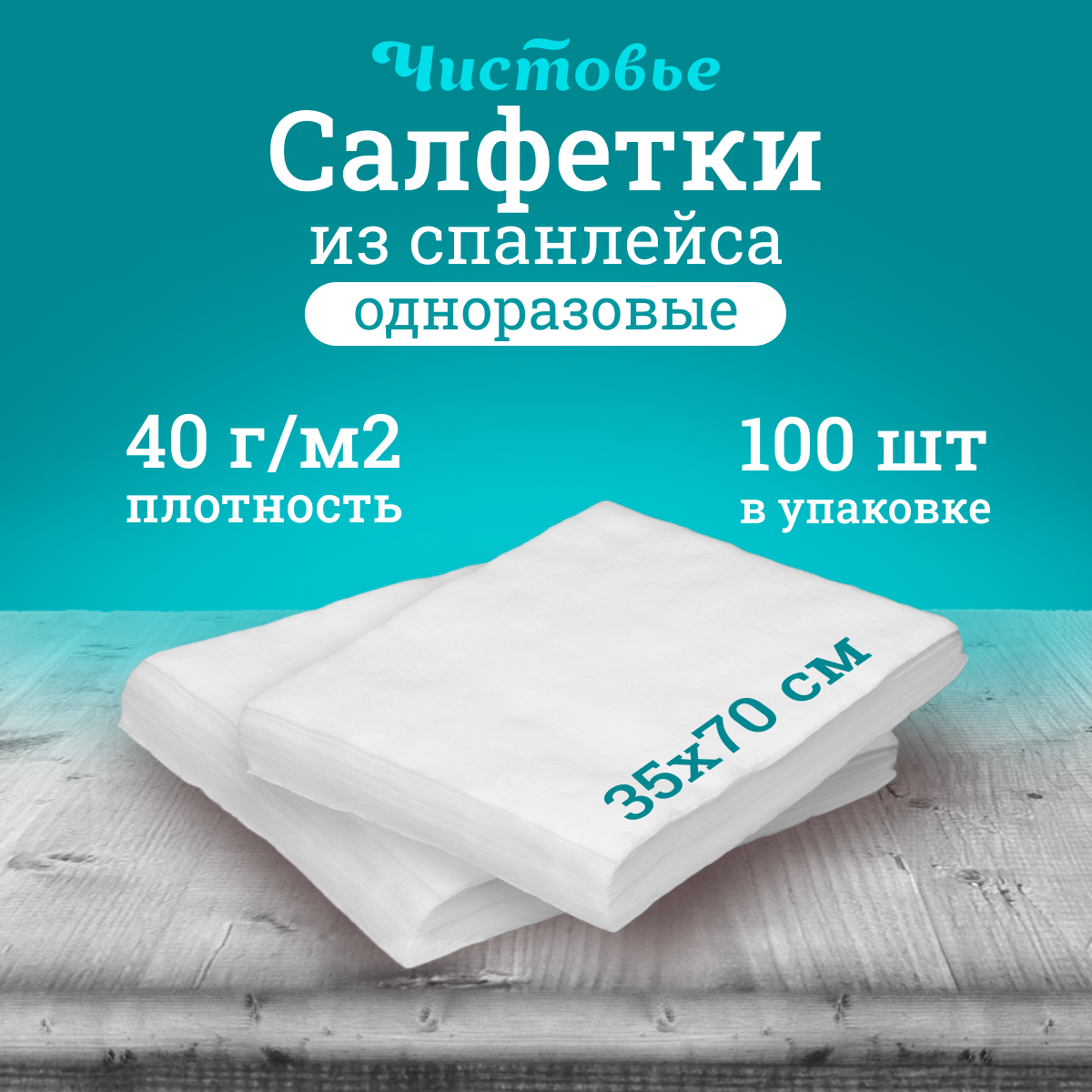 Салфетка Чистовье 35х70 см белая 100 шт