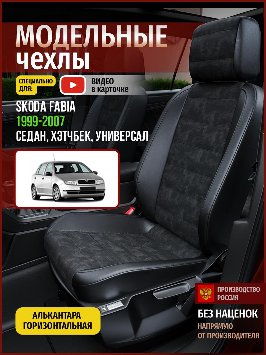 

Чехлы на сиденья Чехлы.ру для Шкода Фабия 1 седан, хэтчбек, универсал 4877AV795FT, Черный, 672