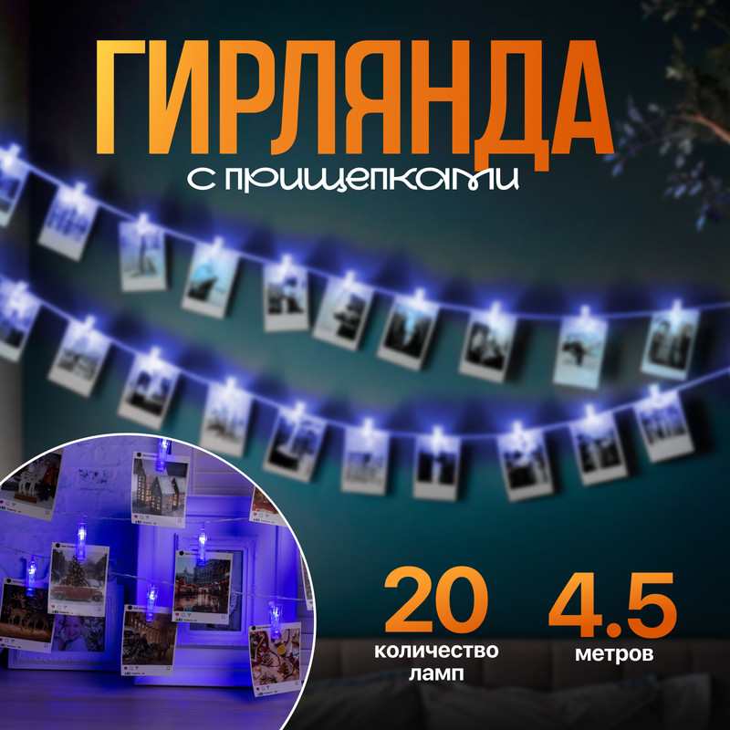 

Световая гирлянда новогодняя Luazon Lighting Прищепки 4445723 4,5 м синий, Прищепки