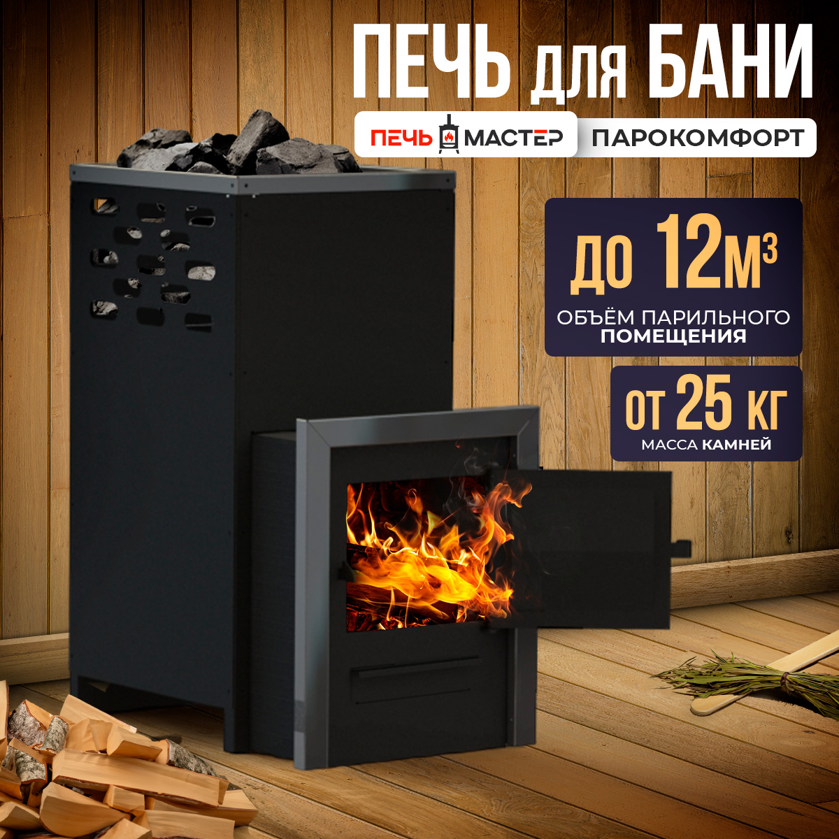 

Печь банная Печьмастер Парокомфорт PBPK-10