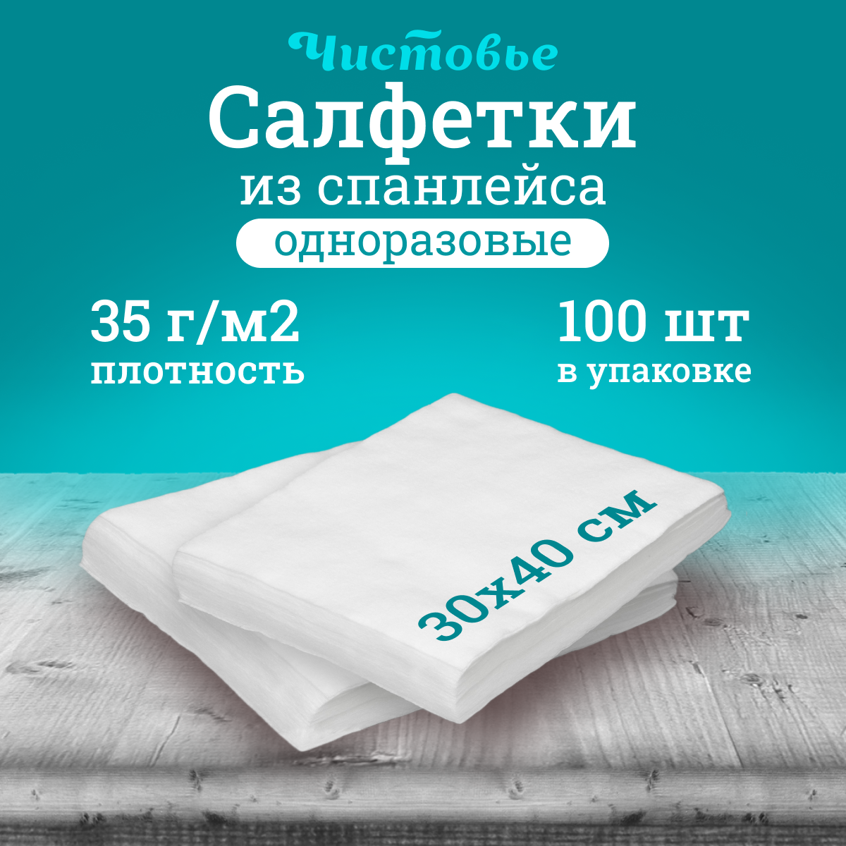 Салфетка Чистовье 30х40 см белая 100 шт